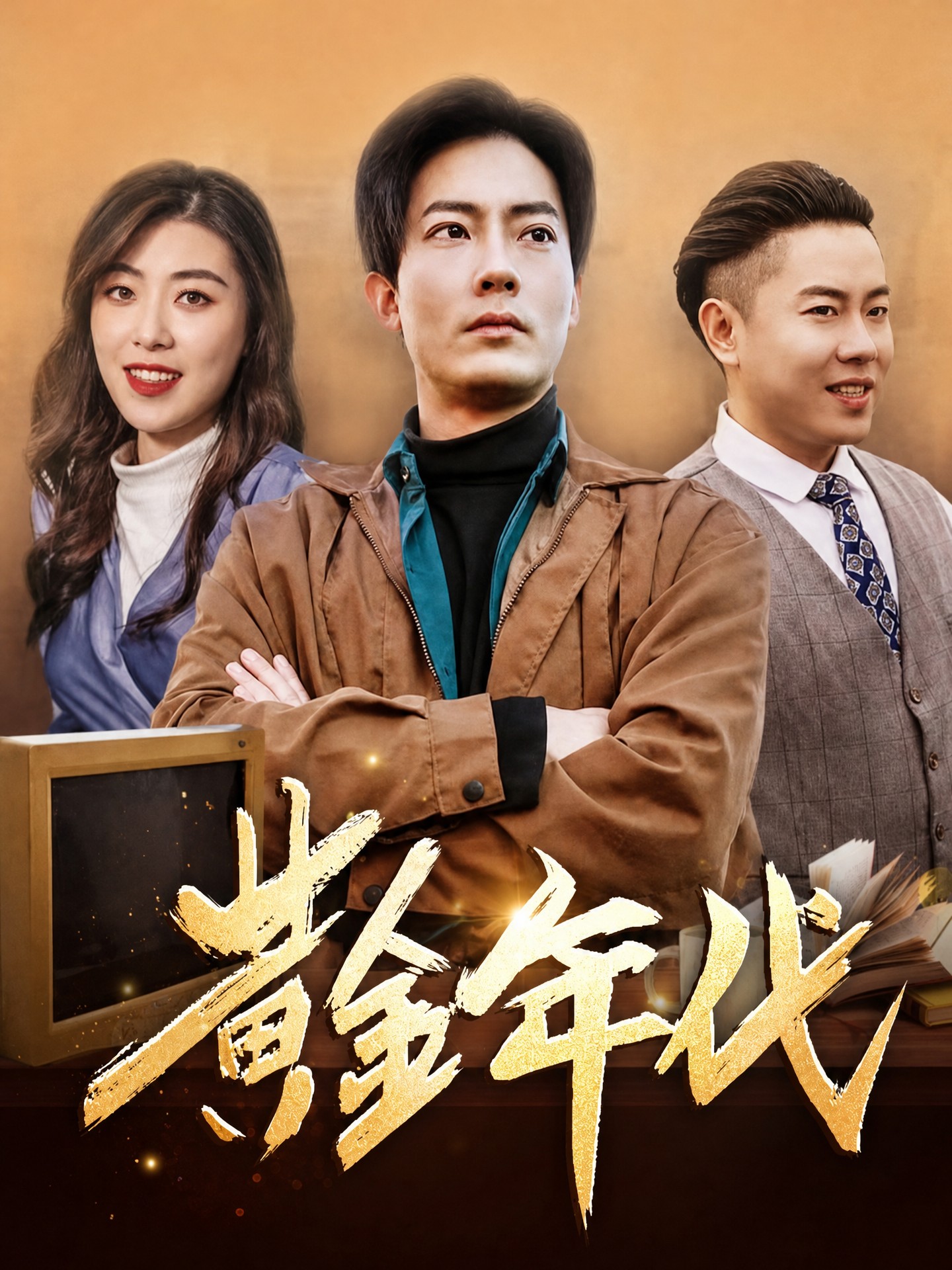 黃金年代