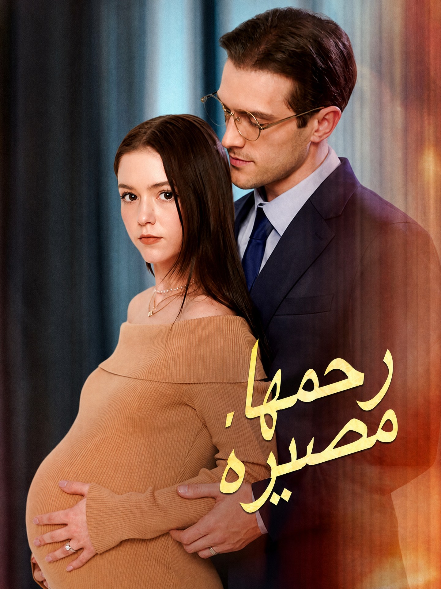 رحمها، مصيره (مدبلج)