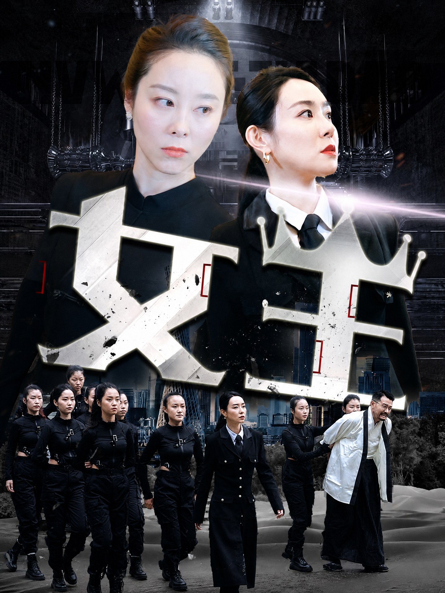 女王	
