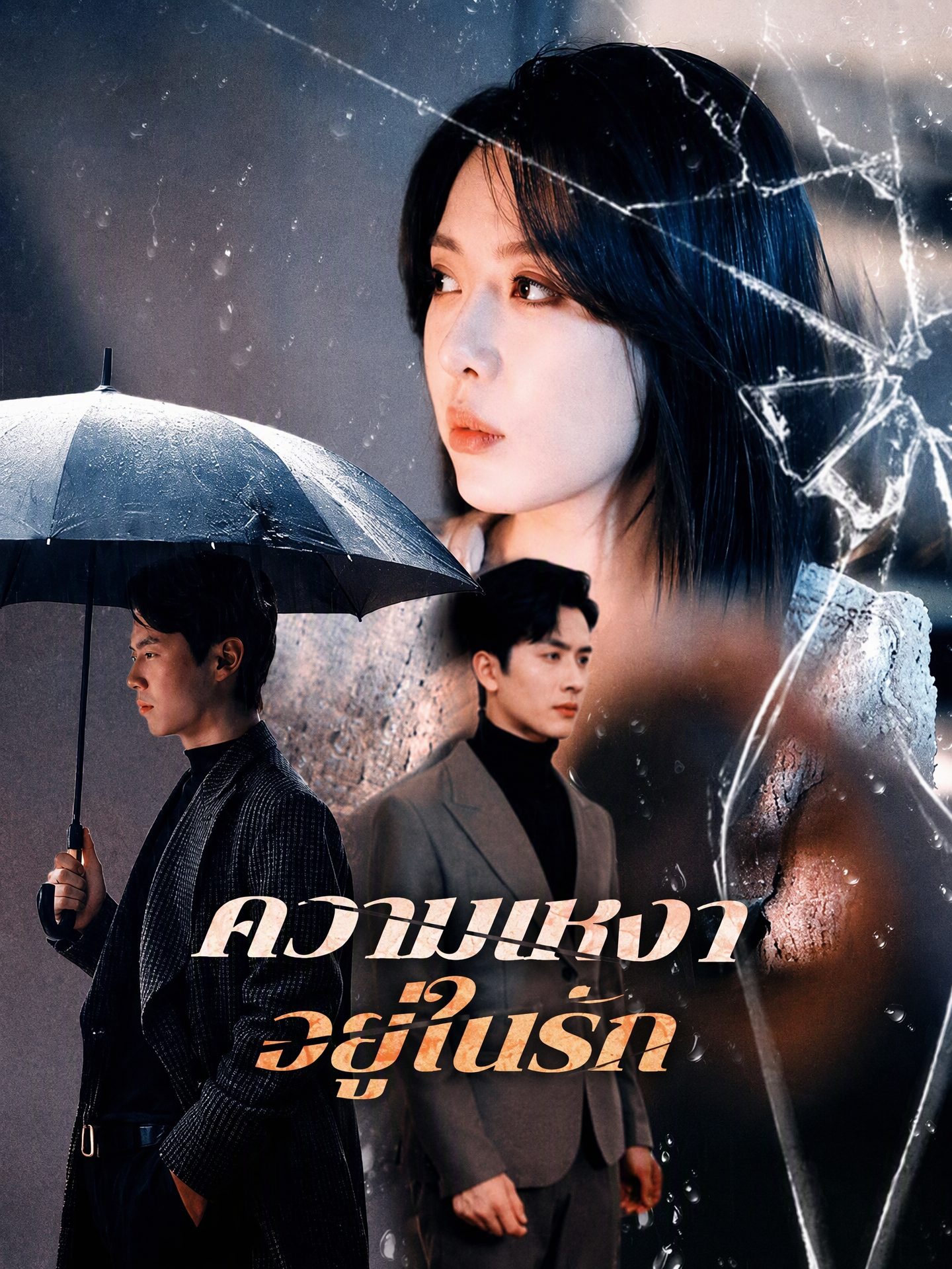 ความเหงาอยู่ในรัก
