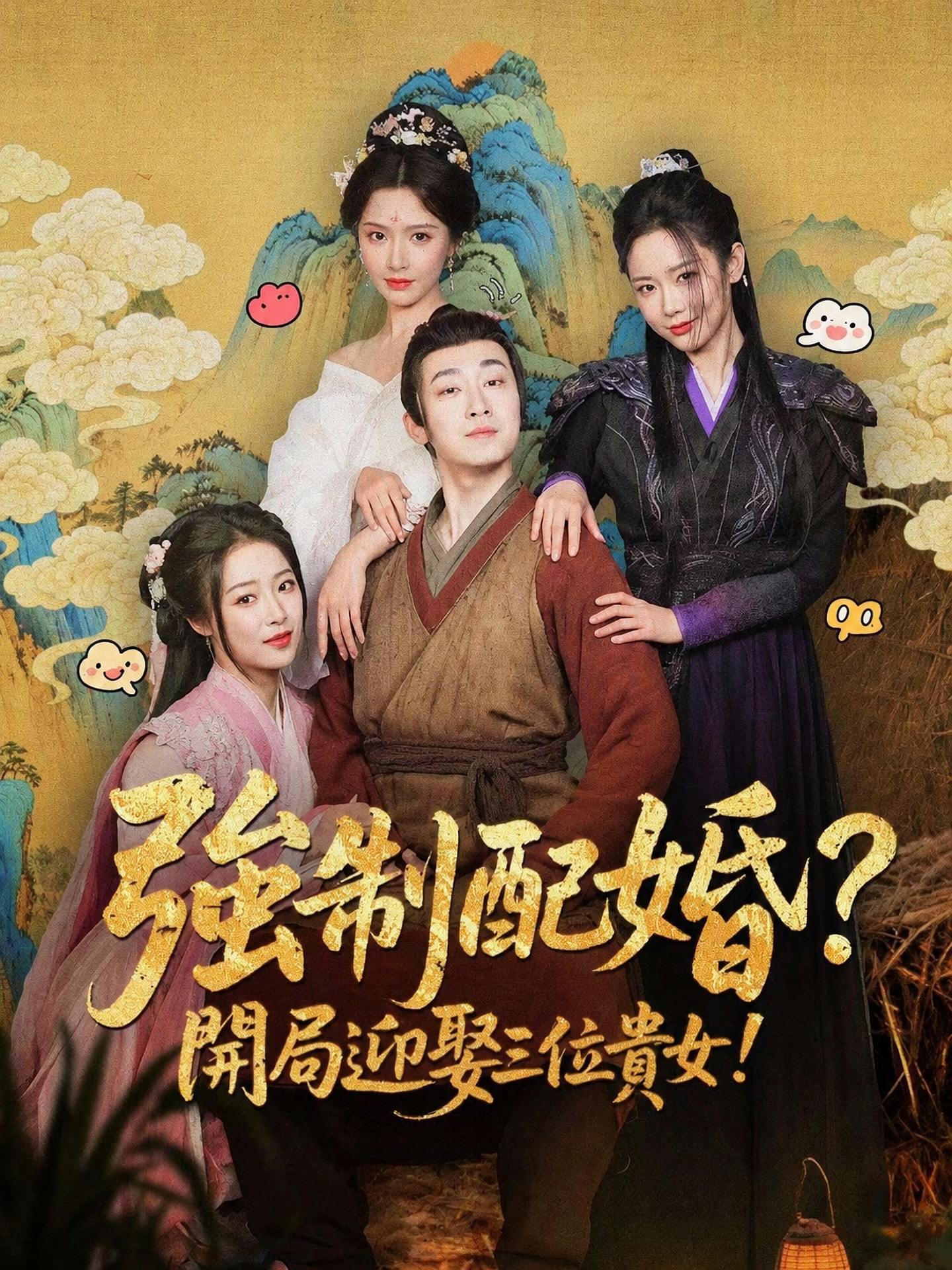 強制配婚？開局迎娶三位貴女！