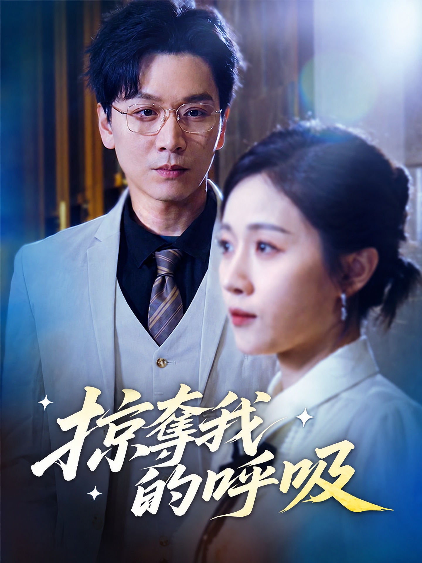 掠奪我的呼吸