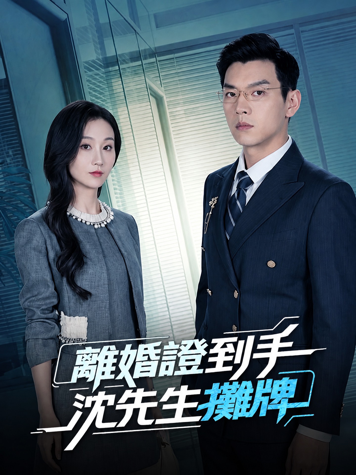 離婚證到手，沈先生攤牌