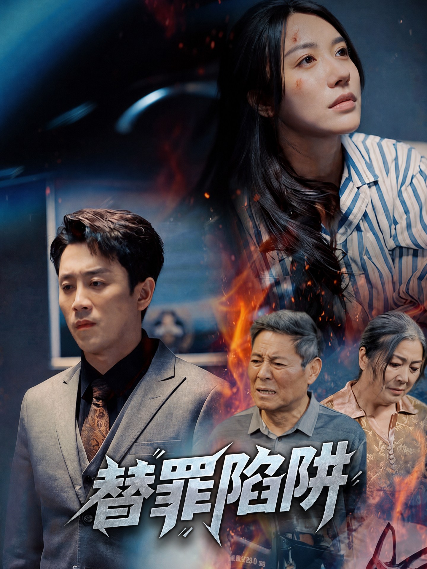 替罪陷阱