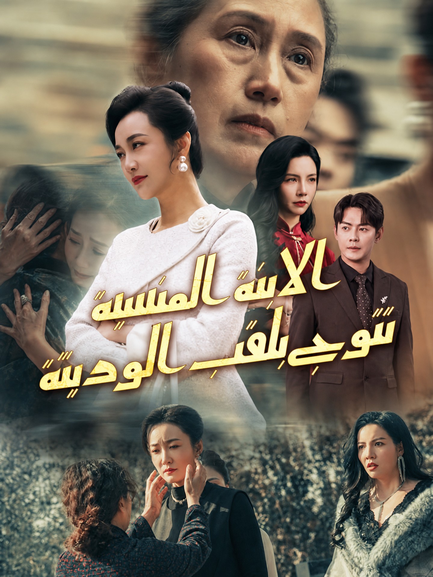 الابنة المنسية تتوج بلقب الوريثة (مدبلج)
