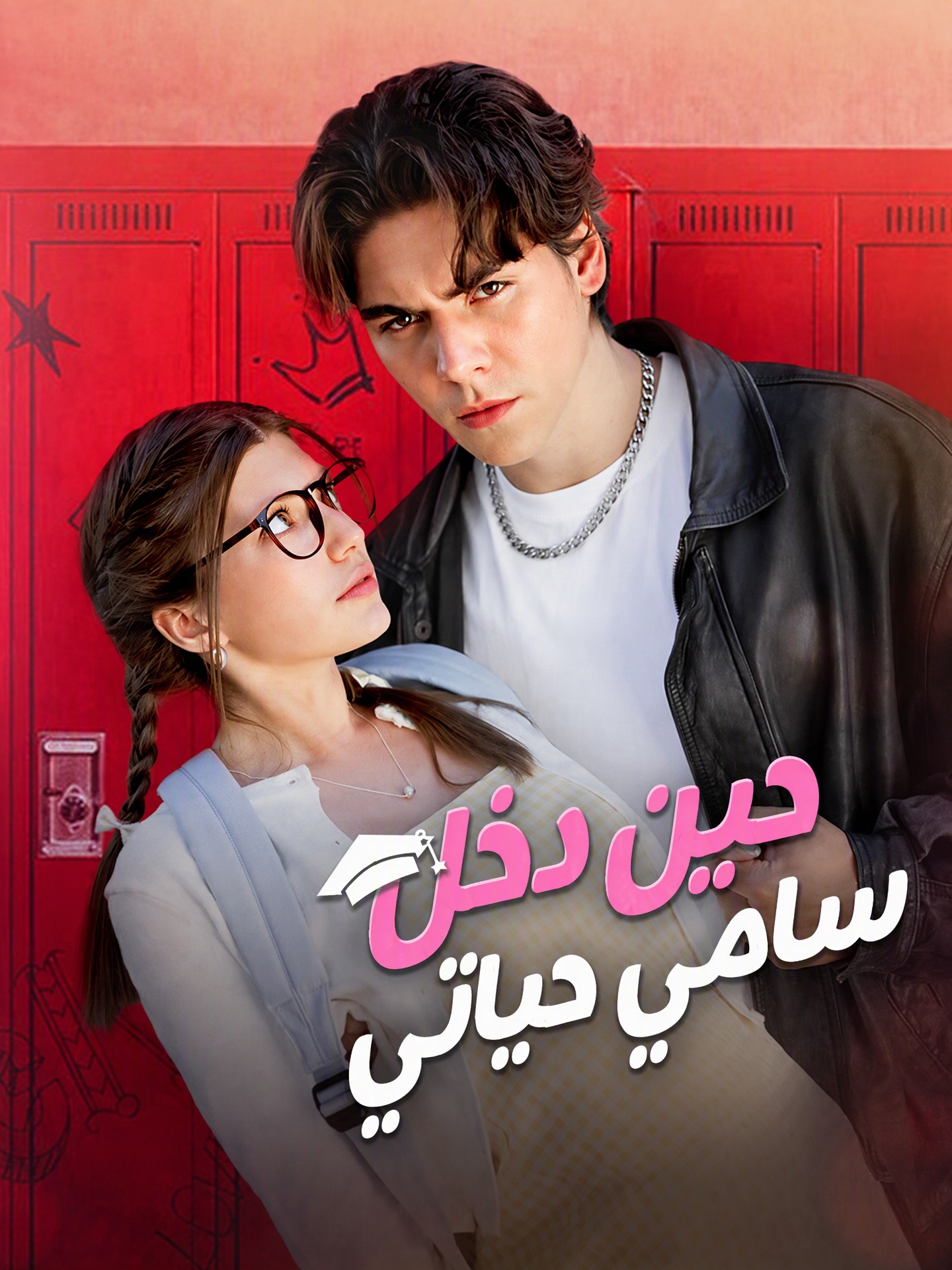 حين دخل سامي حياتي