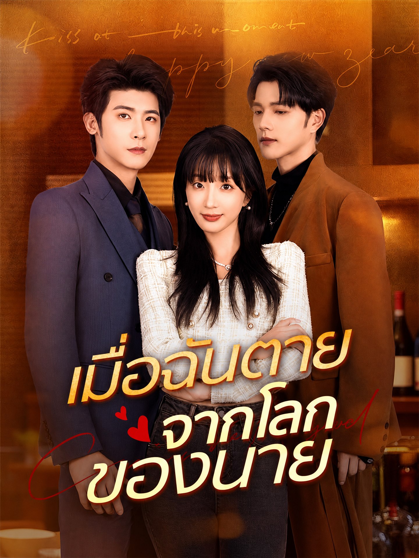 เมื่อฉันตายจากโลกของนาย