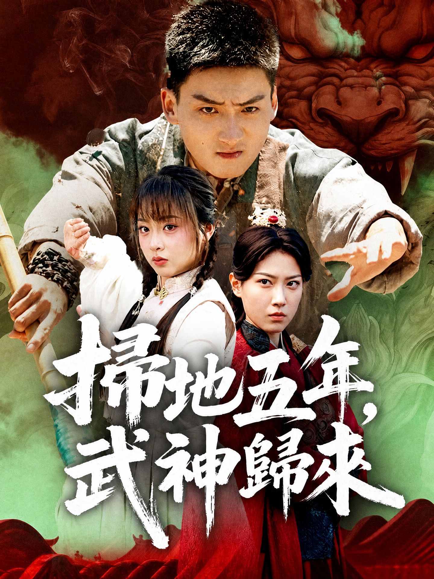 掃地五年，武神歸來