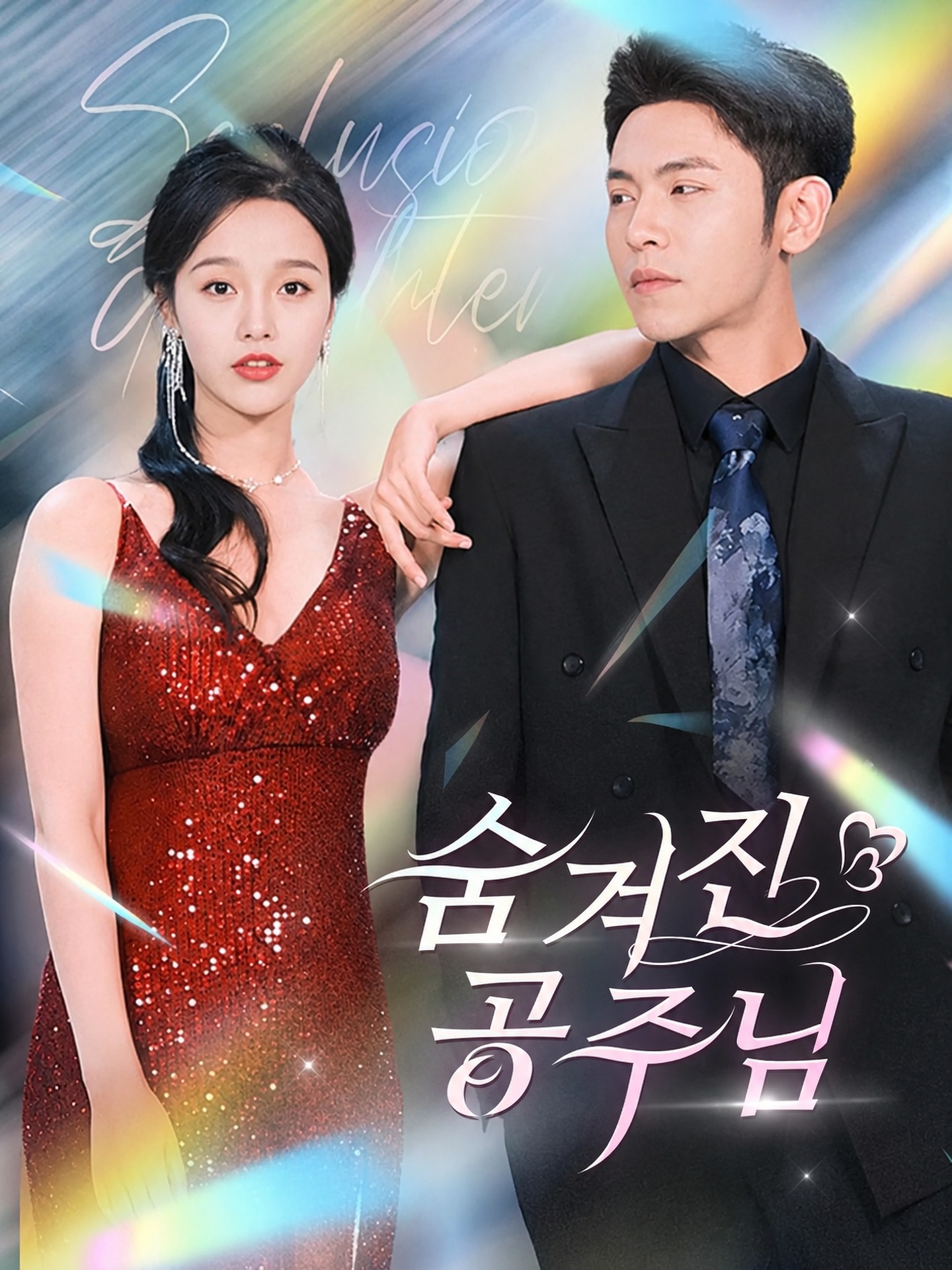 숨겨진 공주님