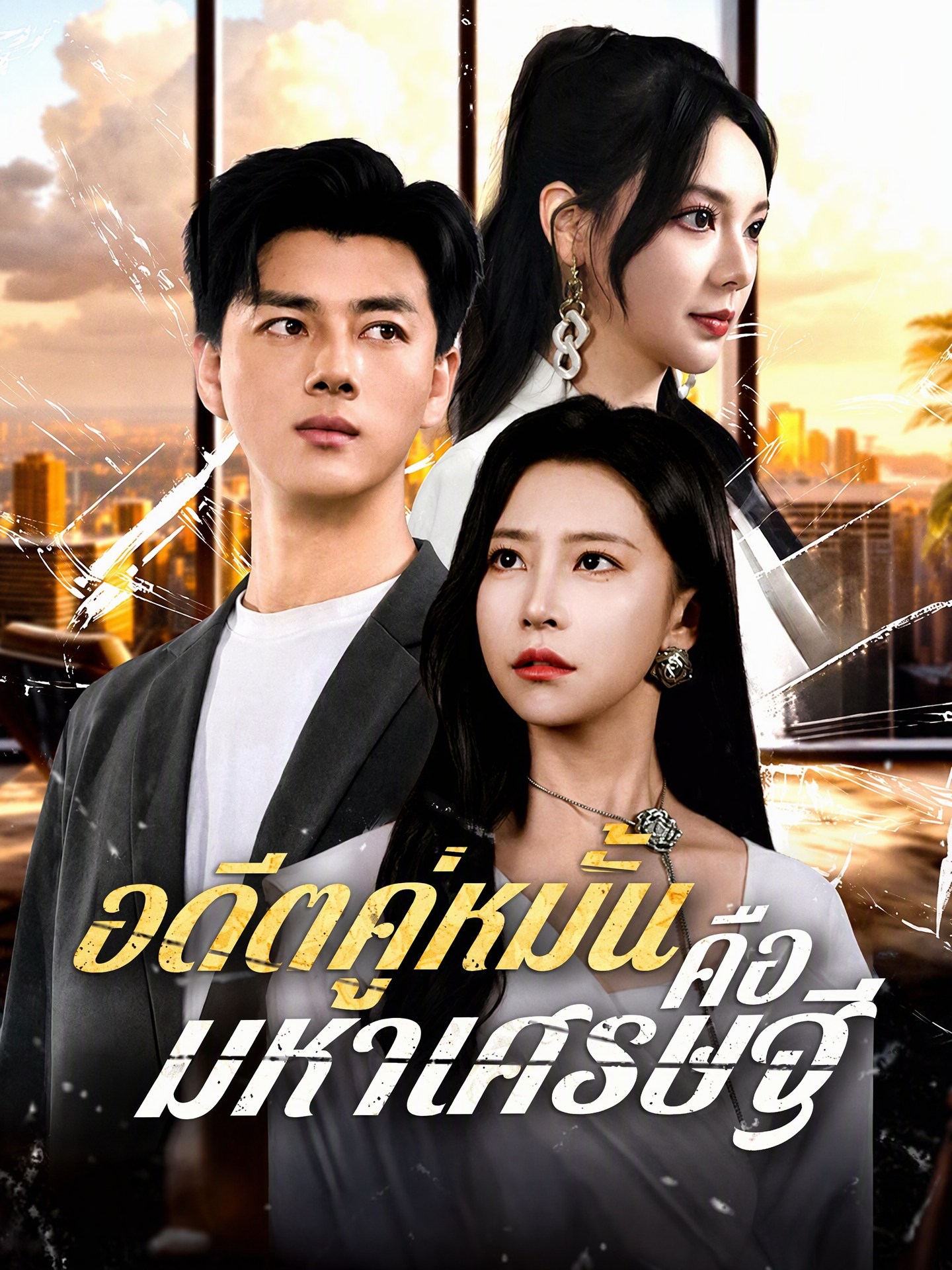 อดีตคู่หมั้นคือมหาเศรษฐี