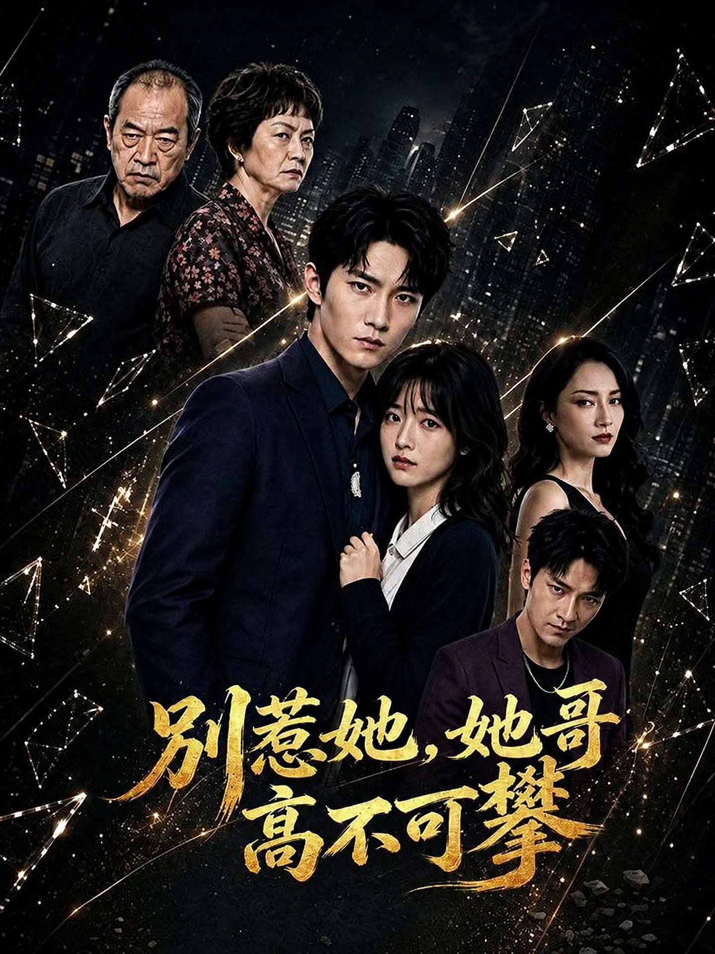 別惹她，她哥高不可攀