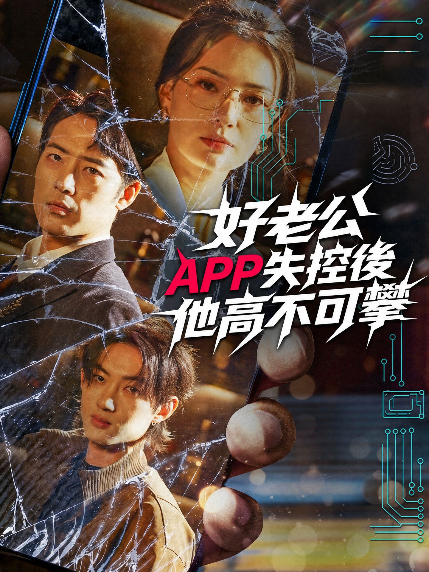 好老公APP失控後，他高不可攀