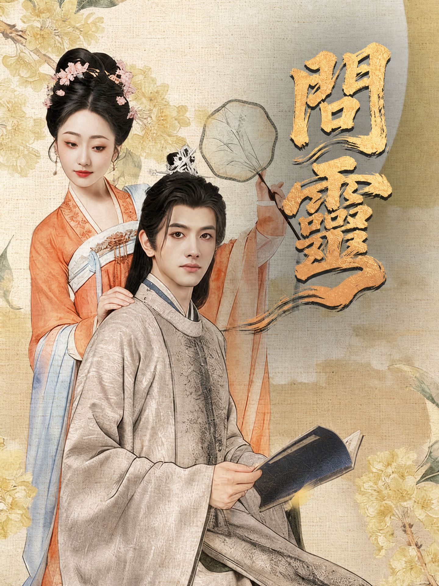 問靈