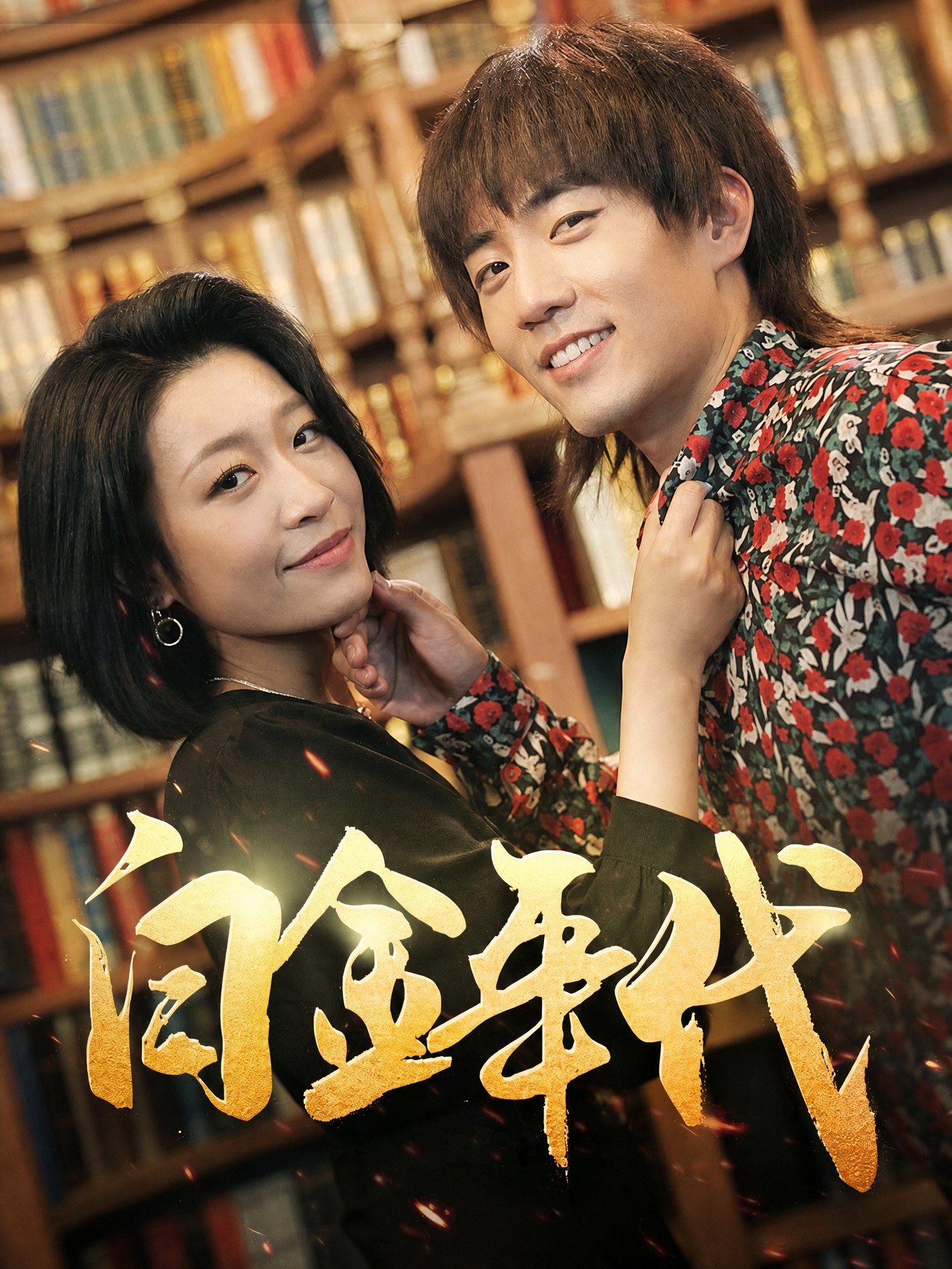 白金年代