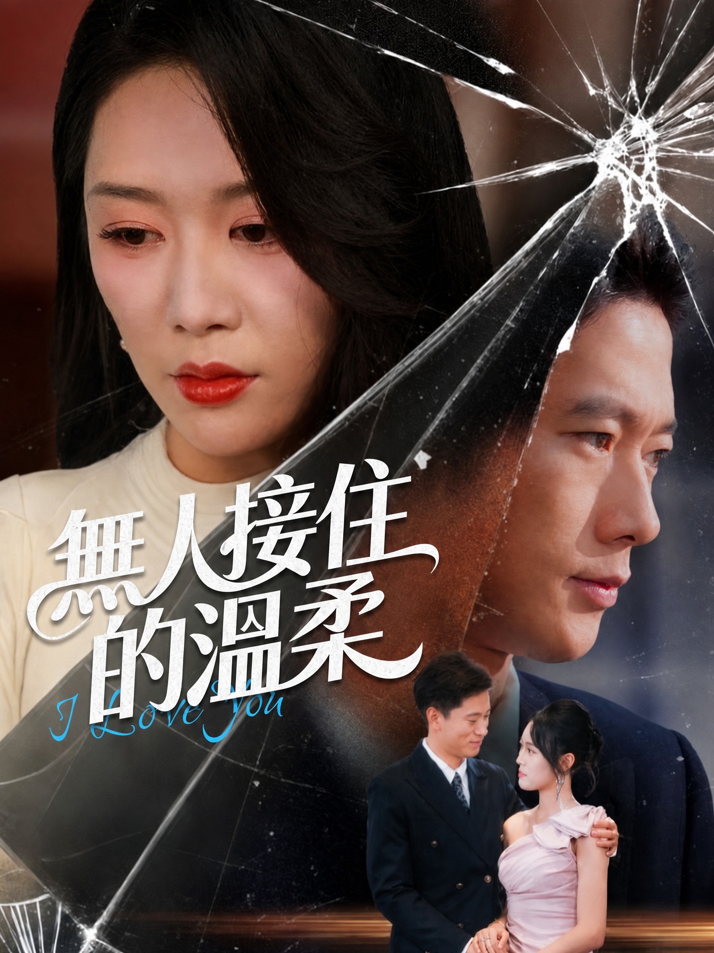 無人接住的溫柔