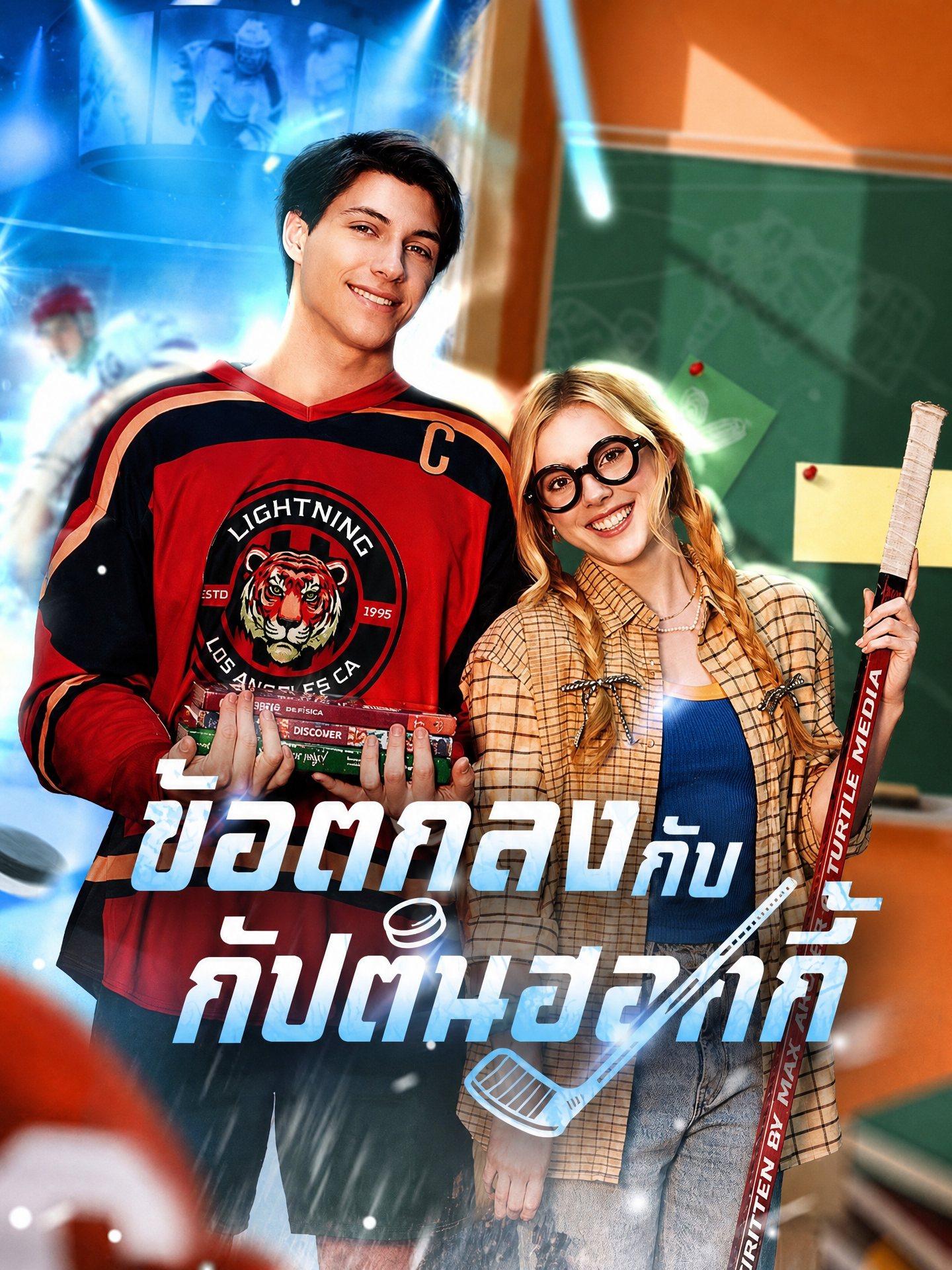 ข้อตกลงกับกัปตันฮอกกี้	