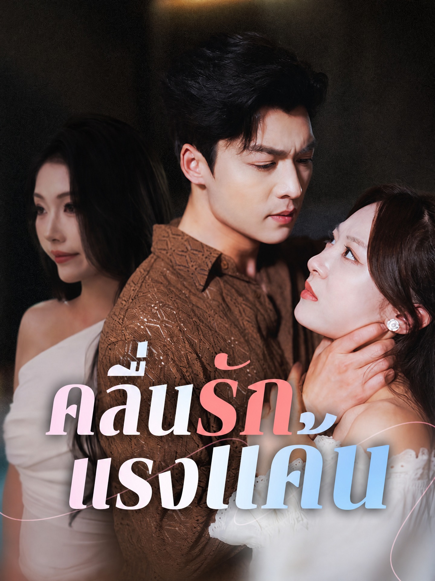 คลื่นรักแรงแค้น