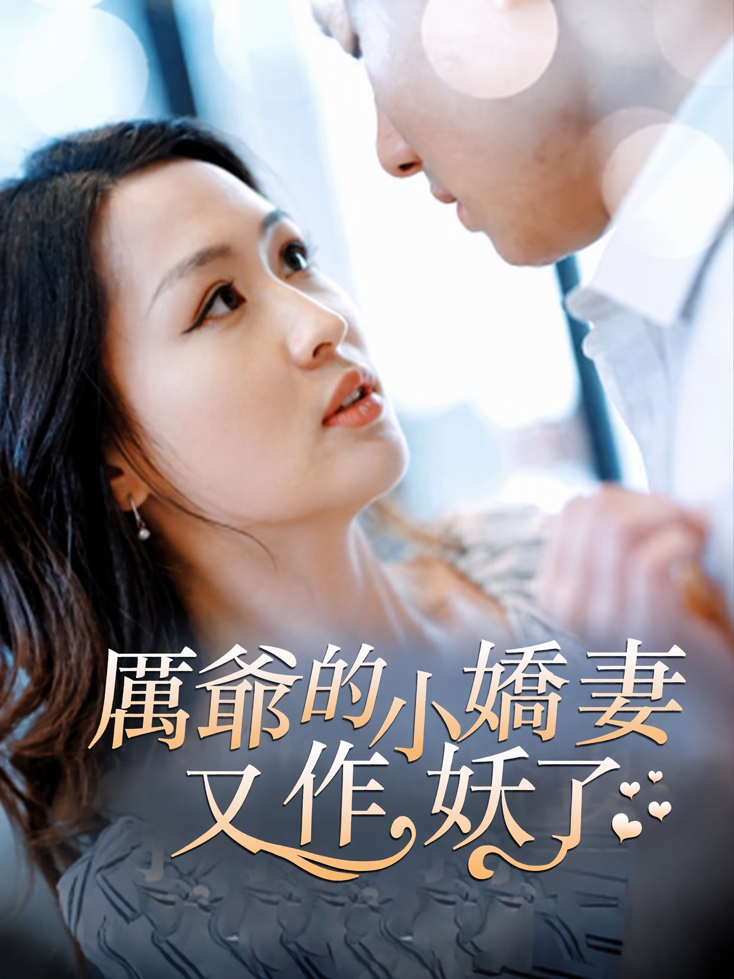 厲爺的小嬌妻又作妖了