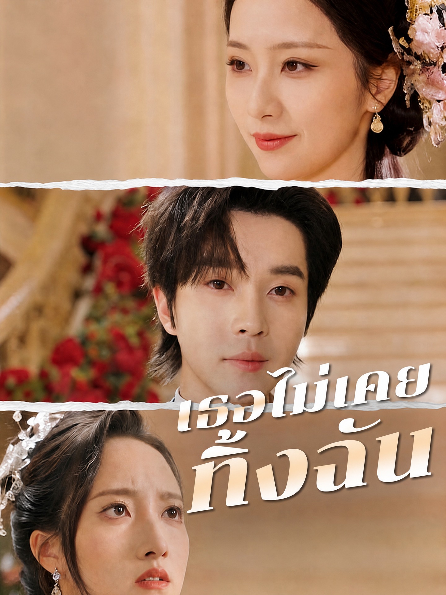 เธอไม่เคยทิ้งฉัน(พากย์ไทย)