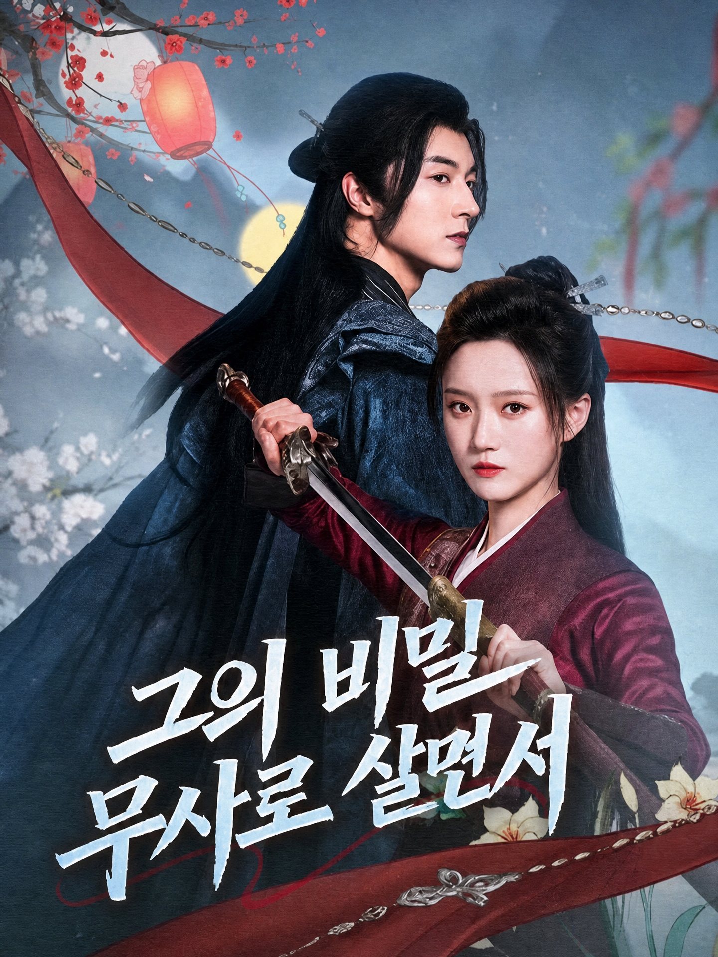 그의 비밀 무사로 살면서(더빙)