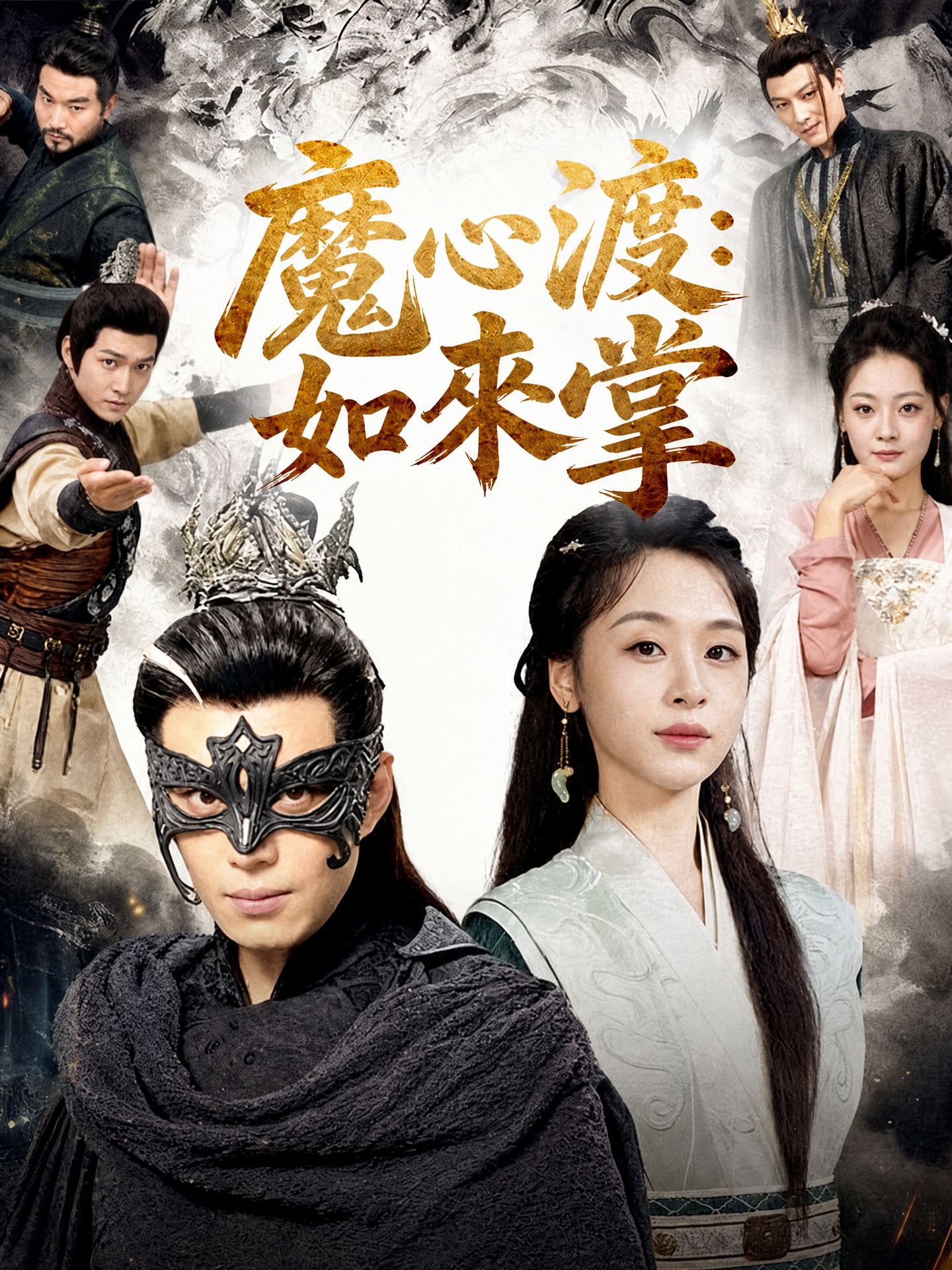 魔心渡：如來掌