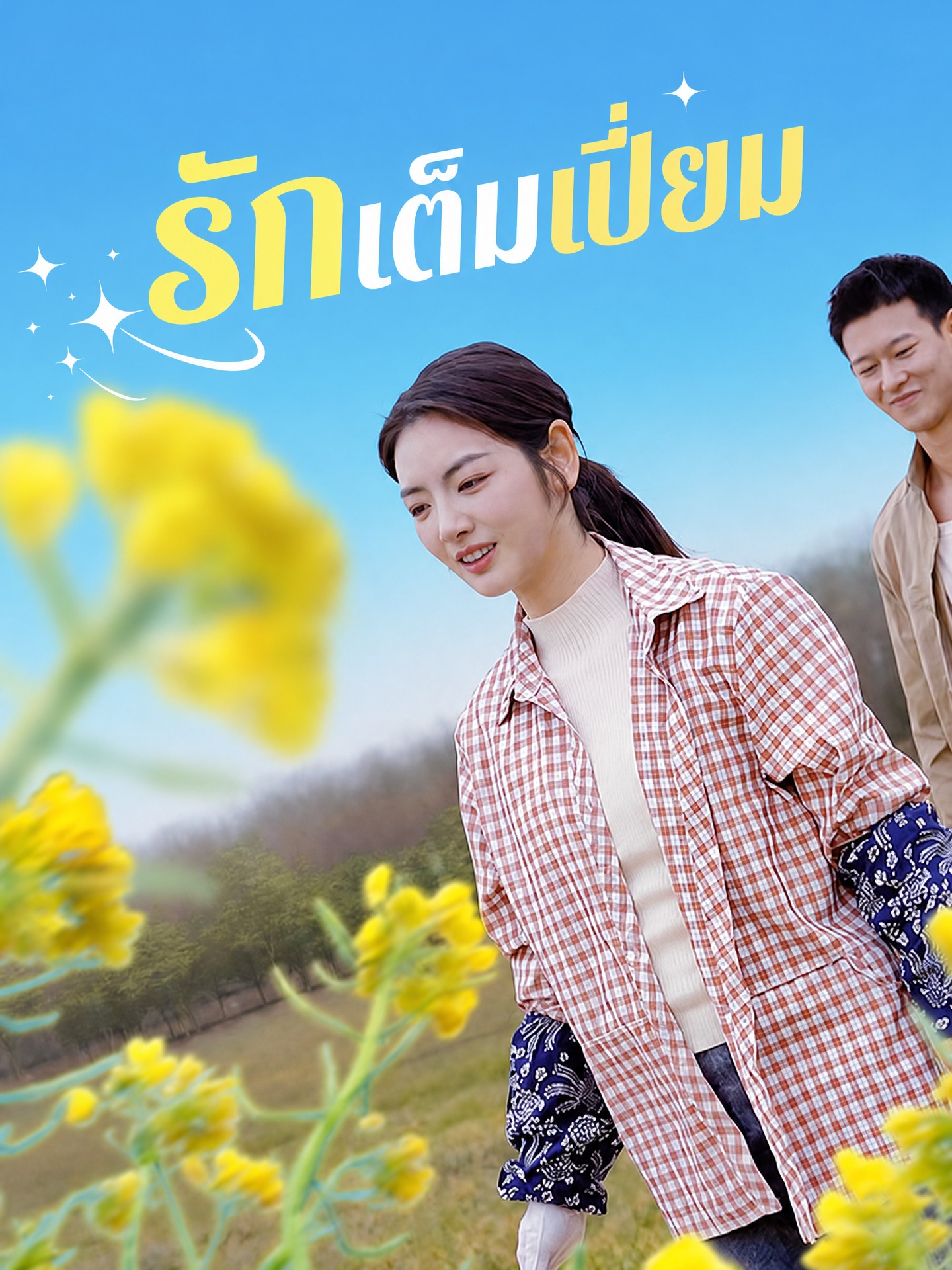 รักเต็มเปี่ยม