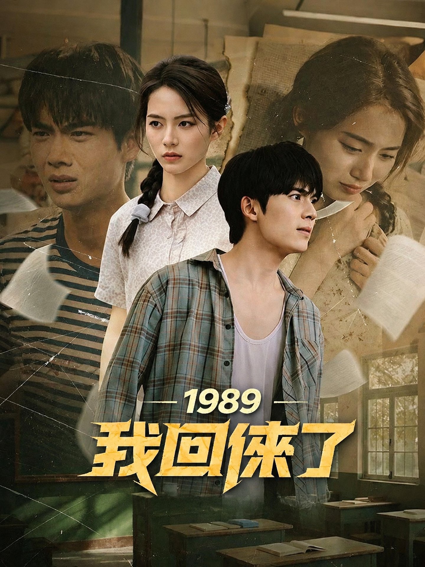 1989，我回來了