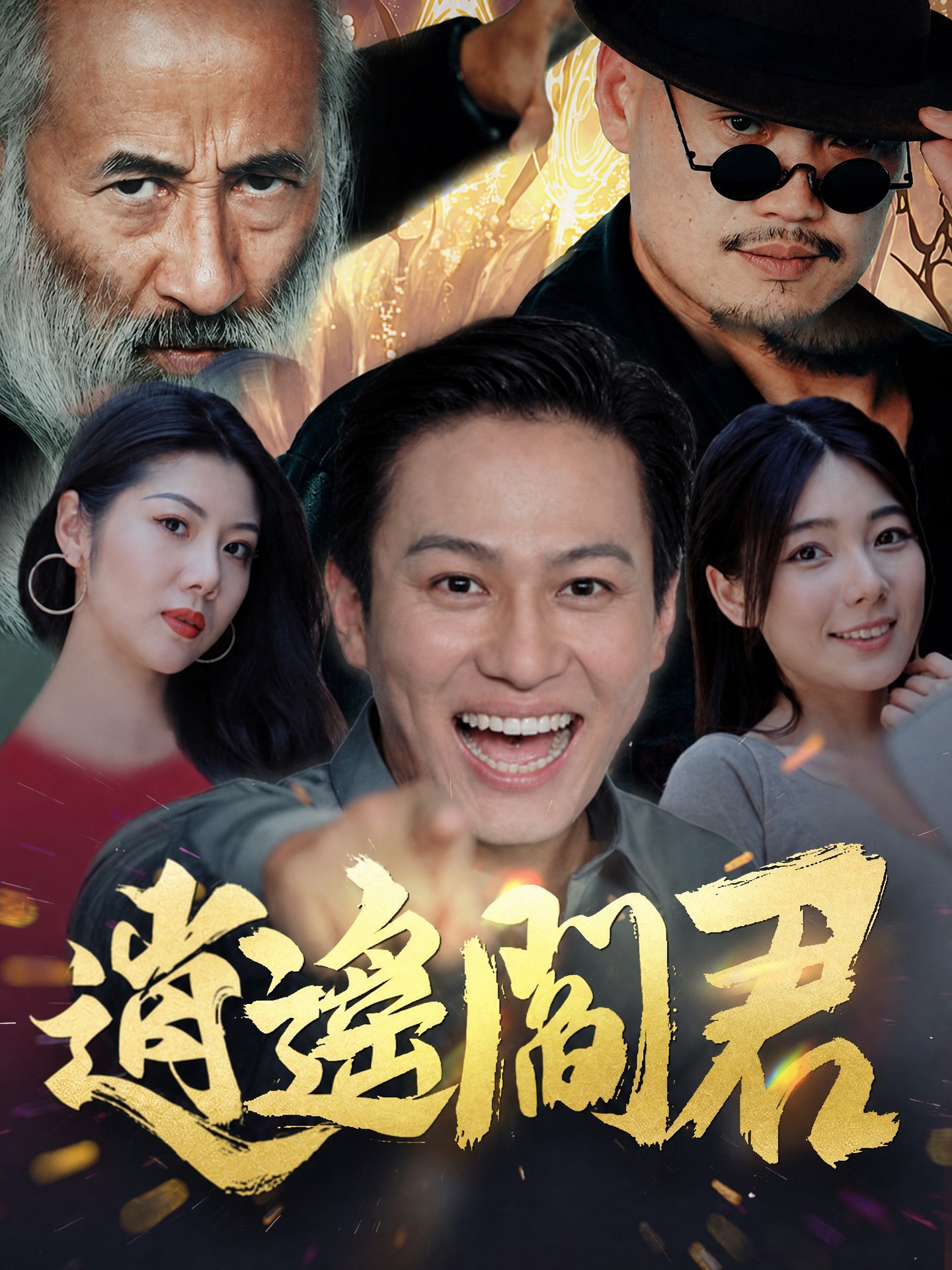 逍遙閻君
