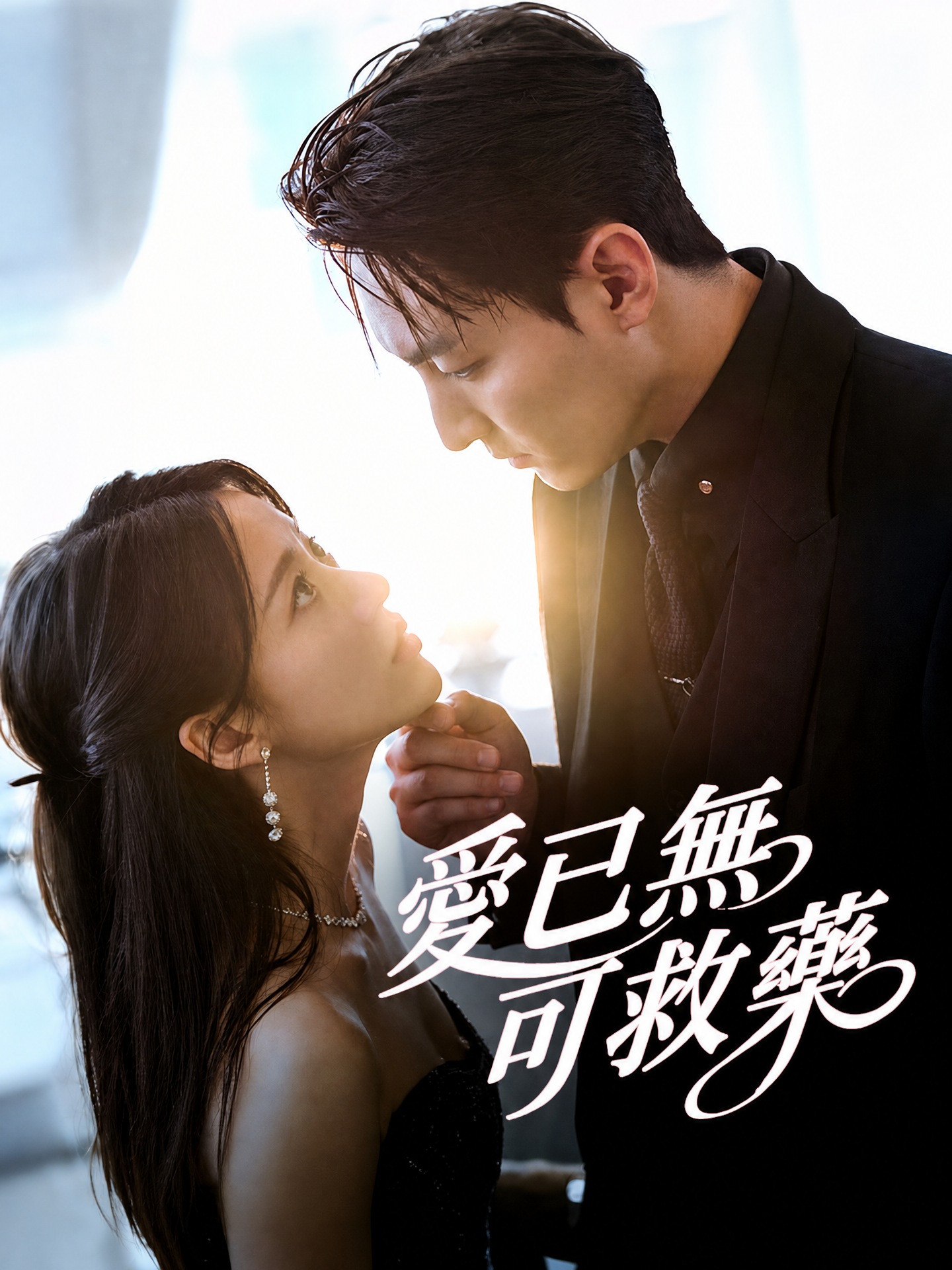 愛已無可救藥