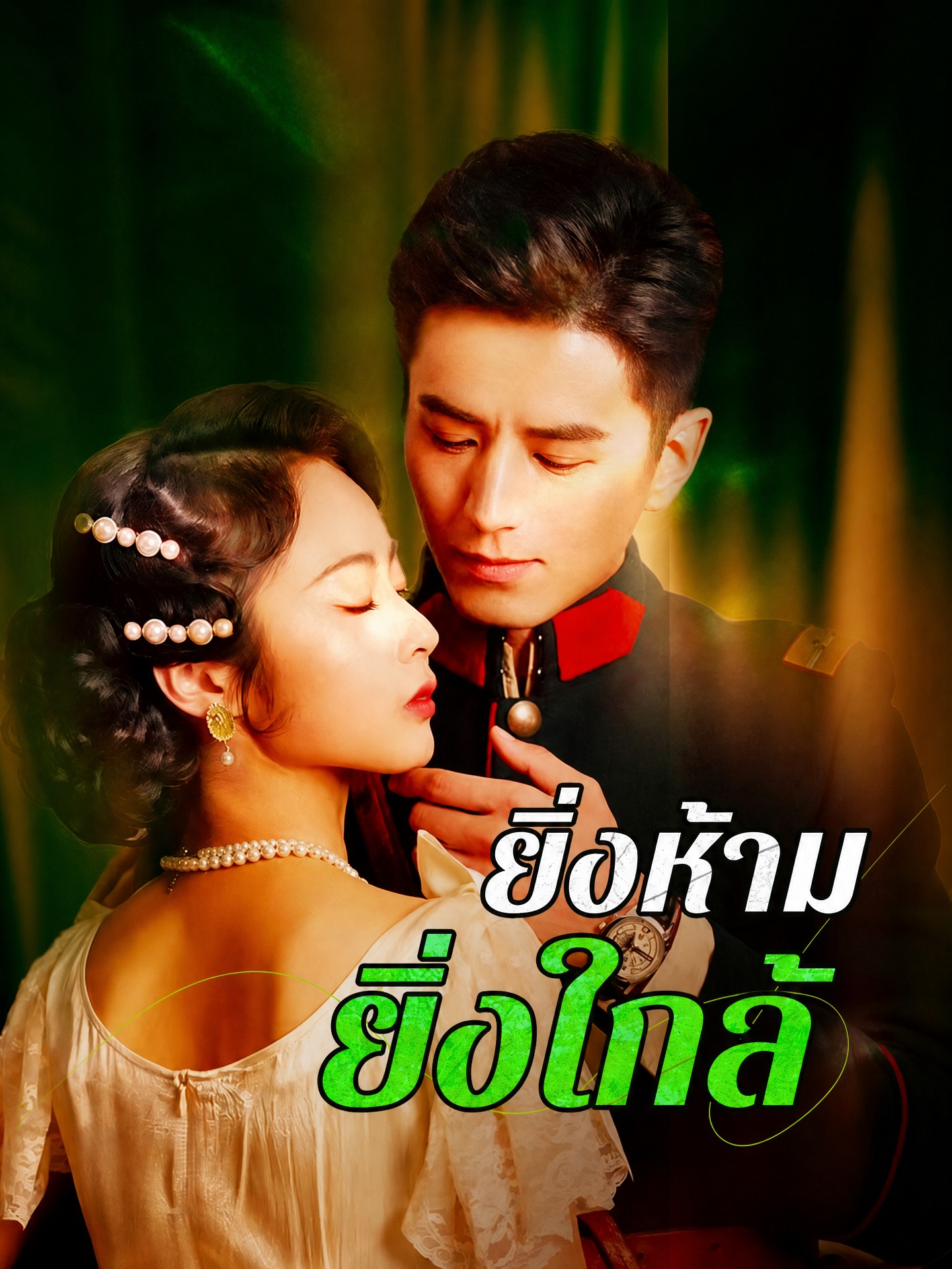 ยิ่งห้ามยิ่งใกล้