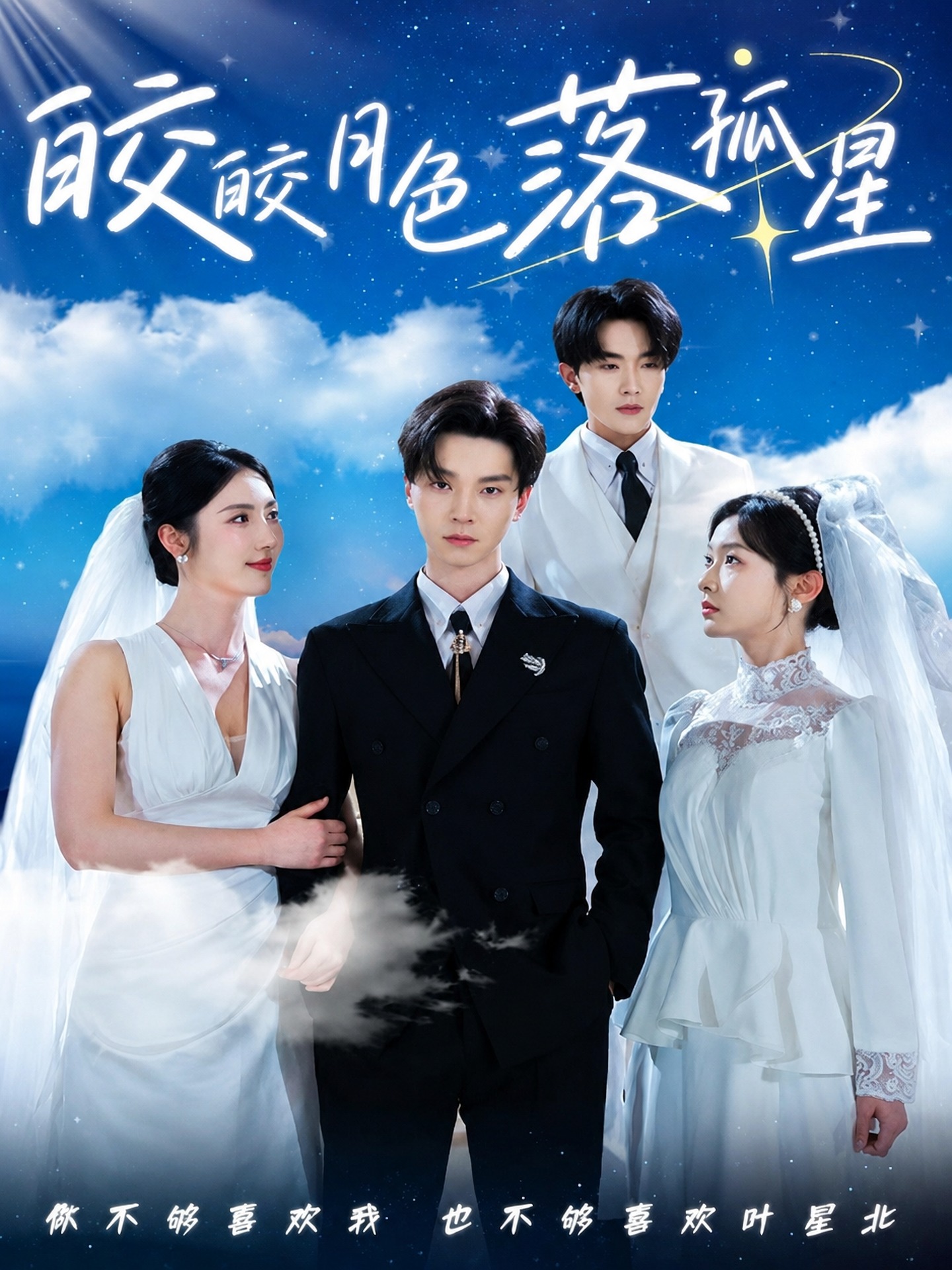 皎皎月色落孤星