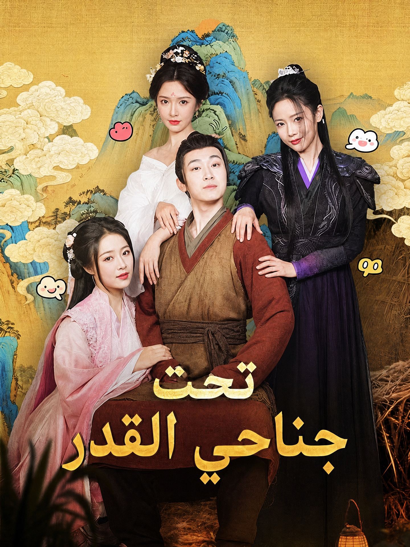 تحت جناحي القدر (مدبلج)