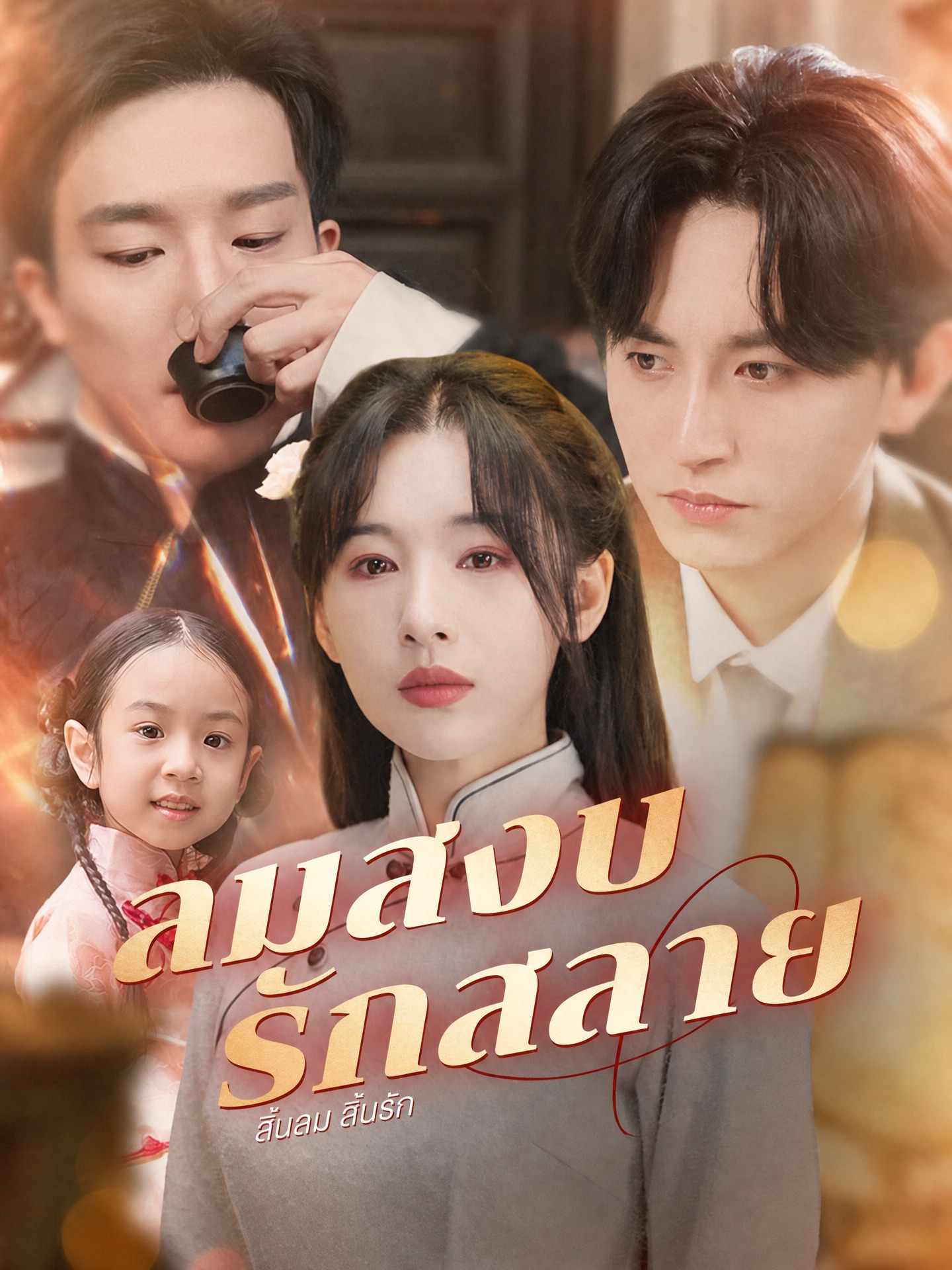 ลมสงบ รักสลาย