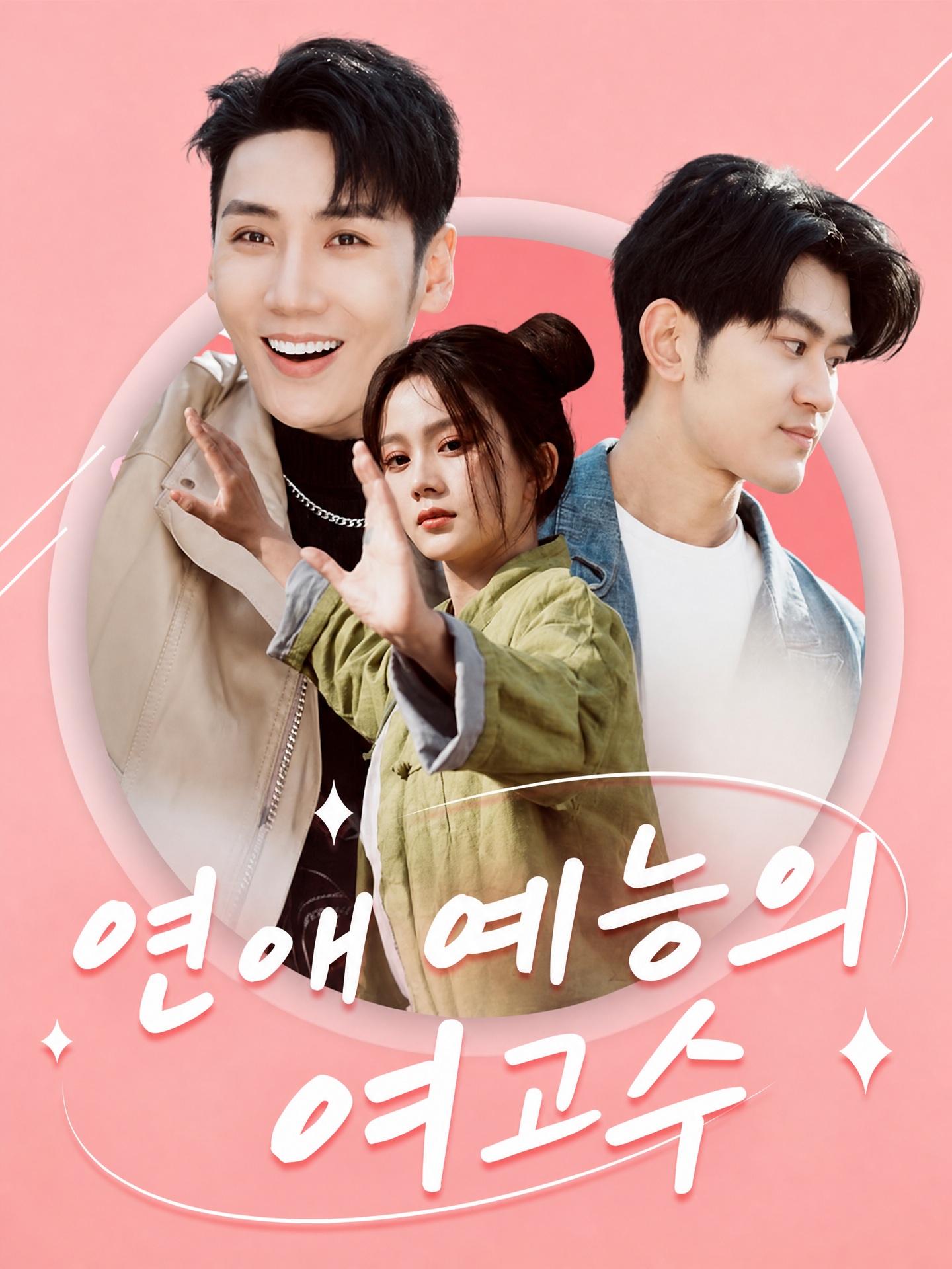 연애 예능의 여고수