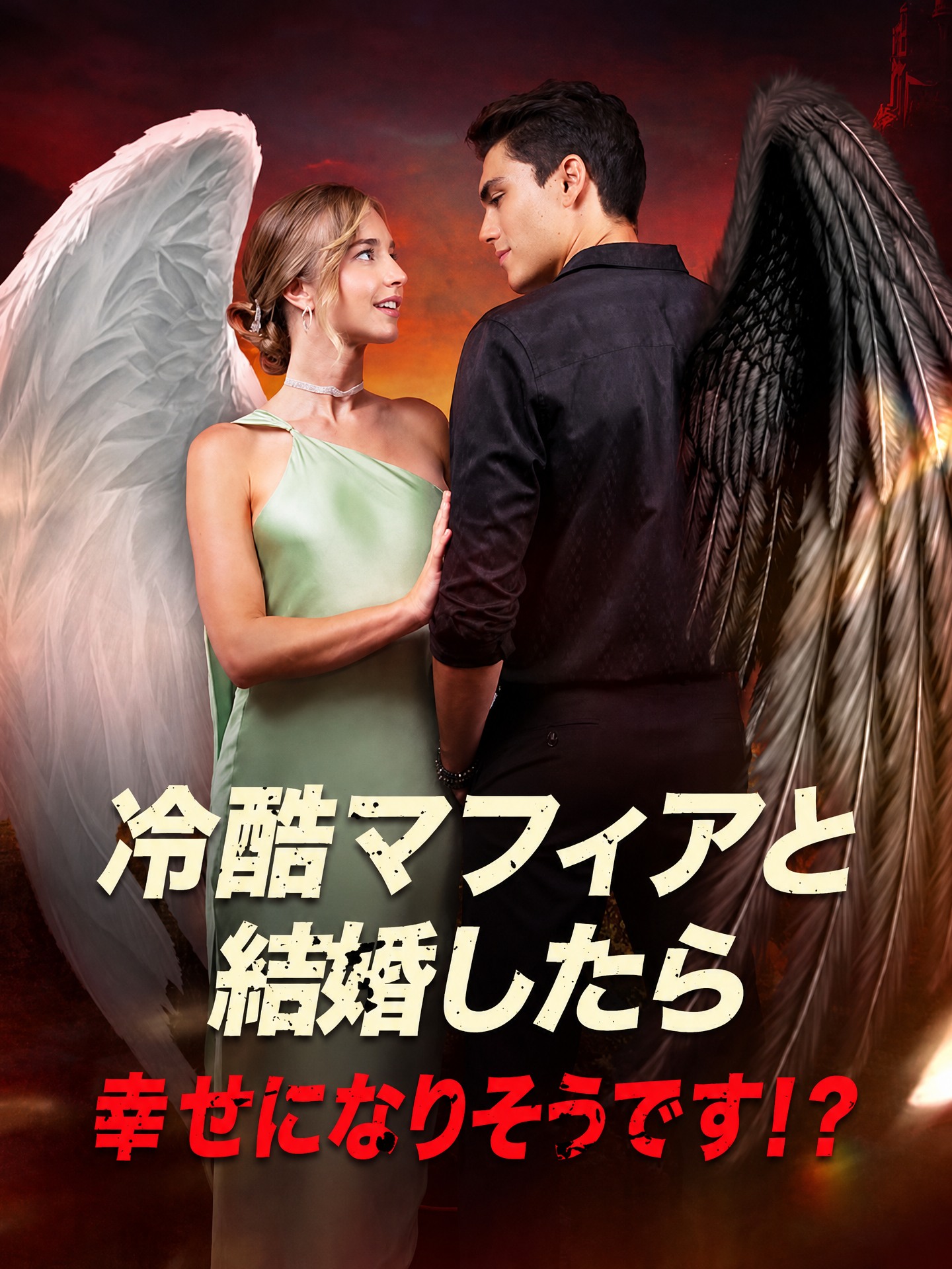 冷酷マフィアと結婚したら、幸せになりそうです！？