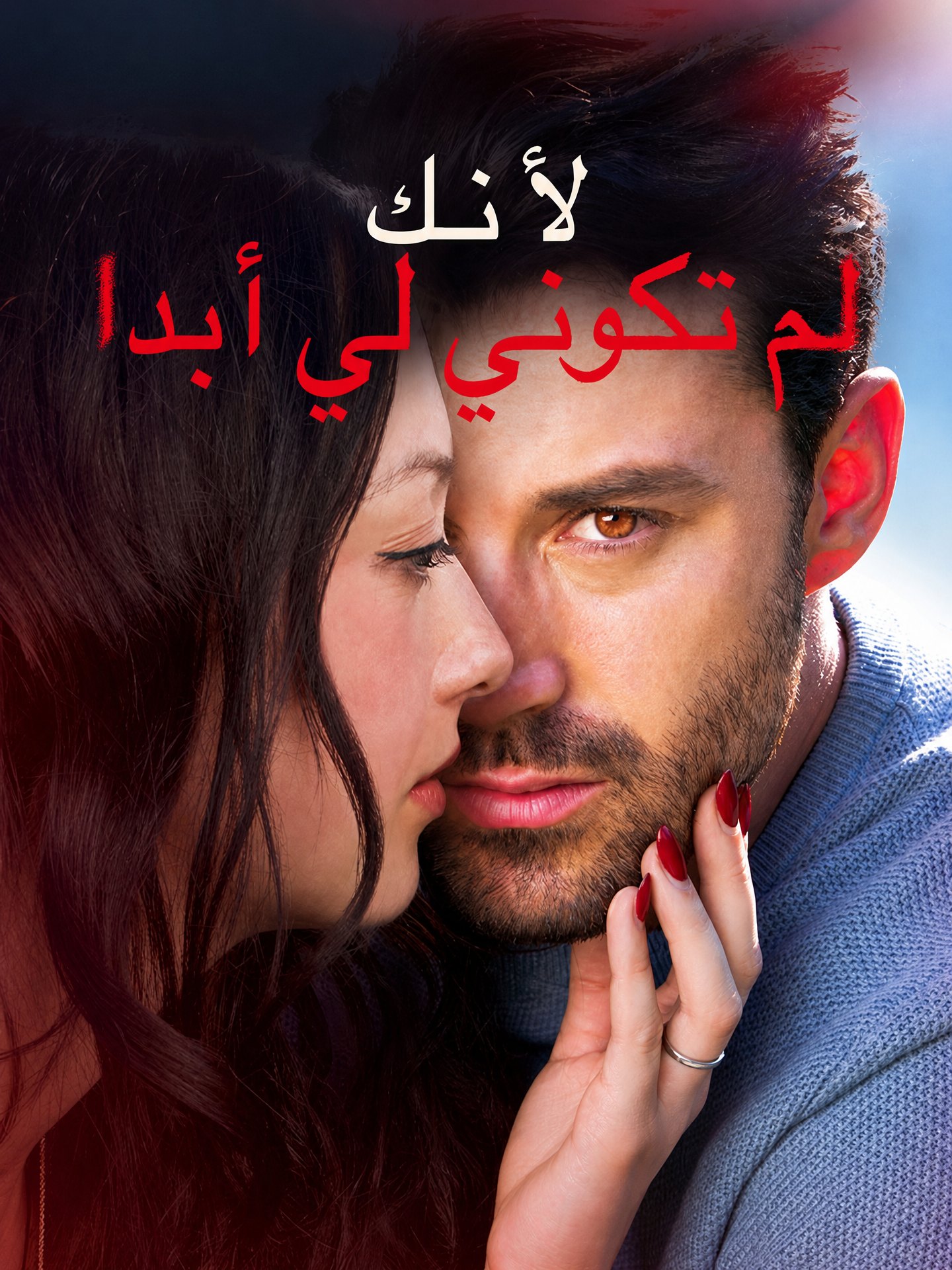 لأنك لم تكوني لي أبدا
