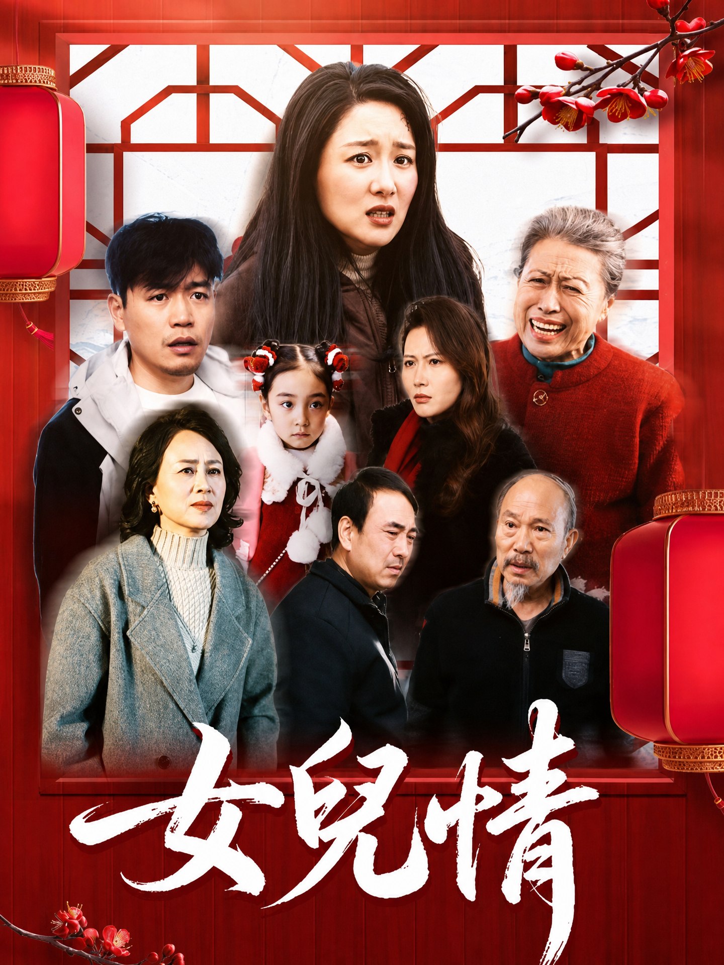 女兒情