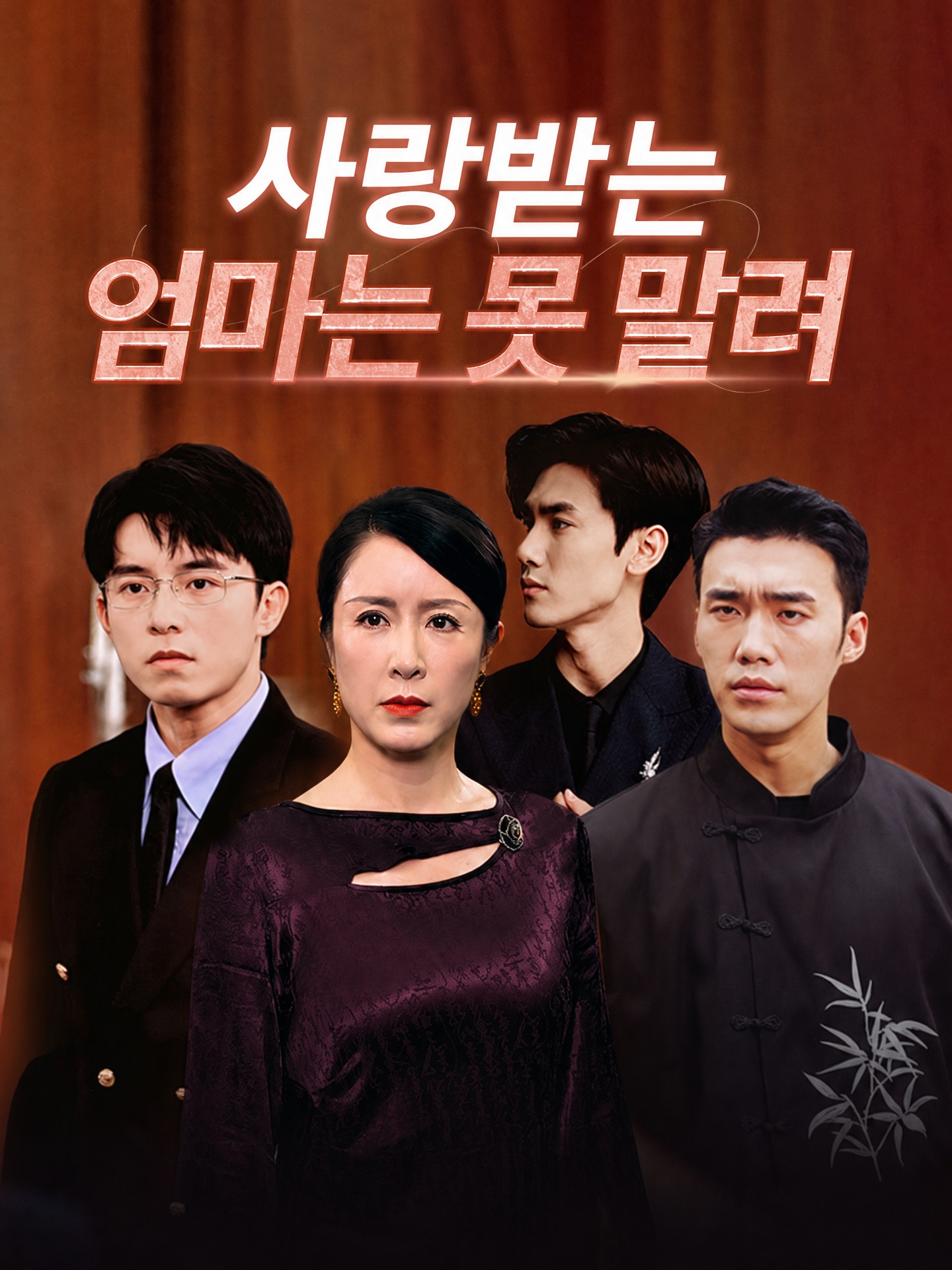 사랑받는 엄마는 못 말려