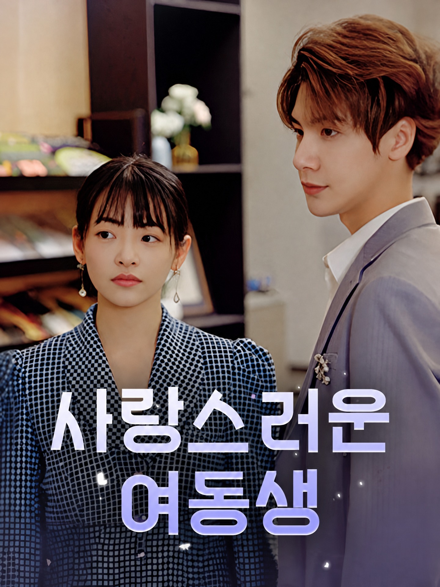 사랑스러운 여동생