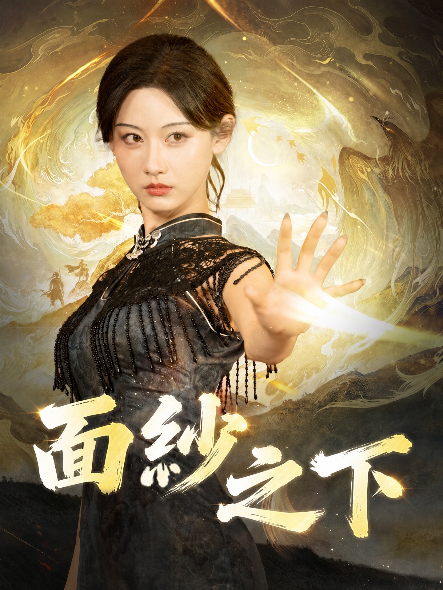 面紗之下