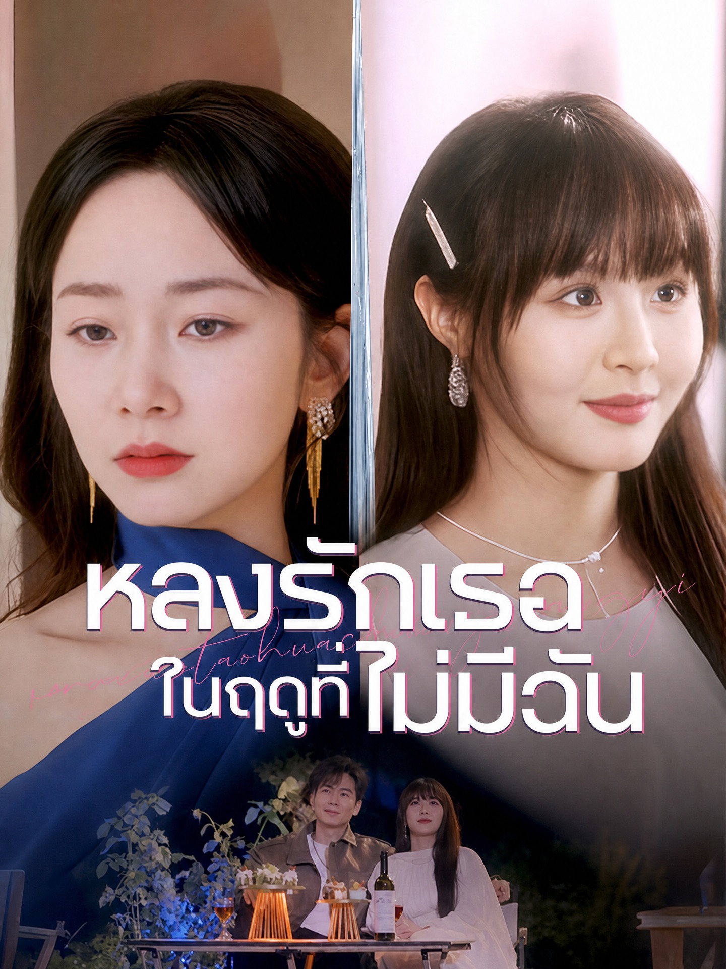 หลงรักเธอในฤดูที่ไม่มีฉัน(พากย์ไทย)