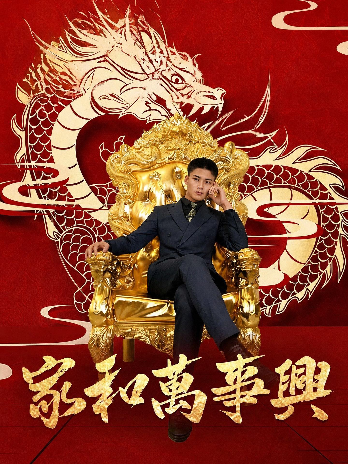 家和萬事興
