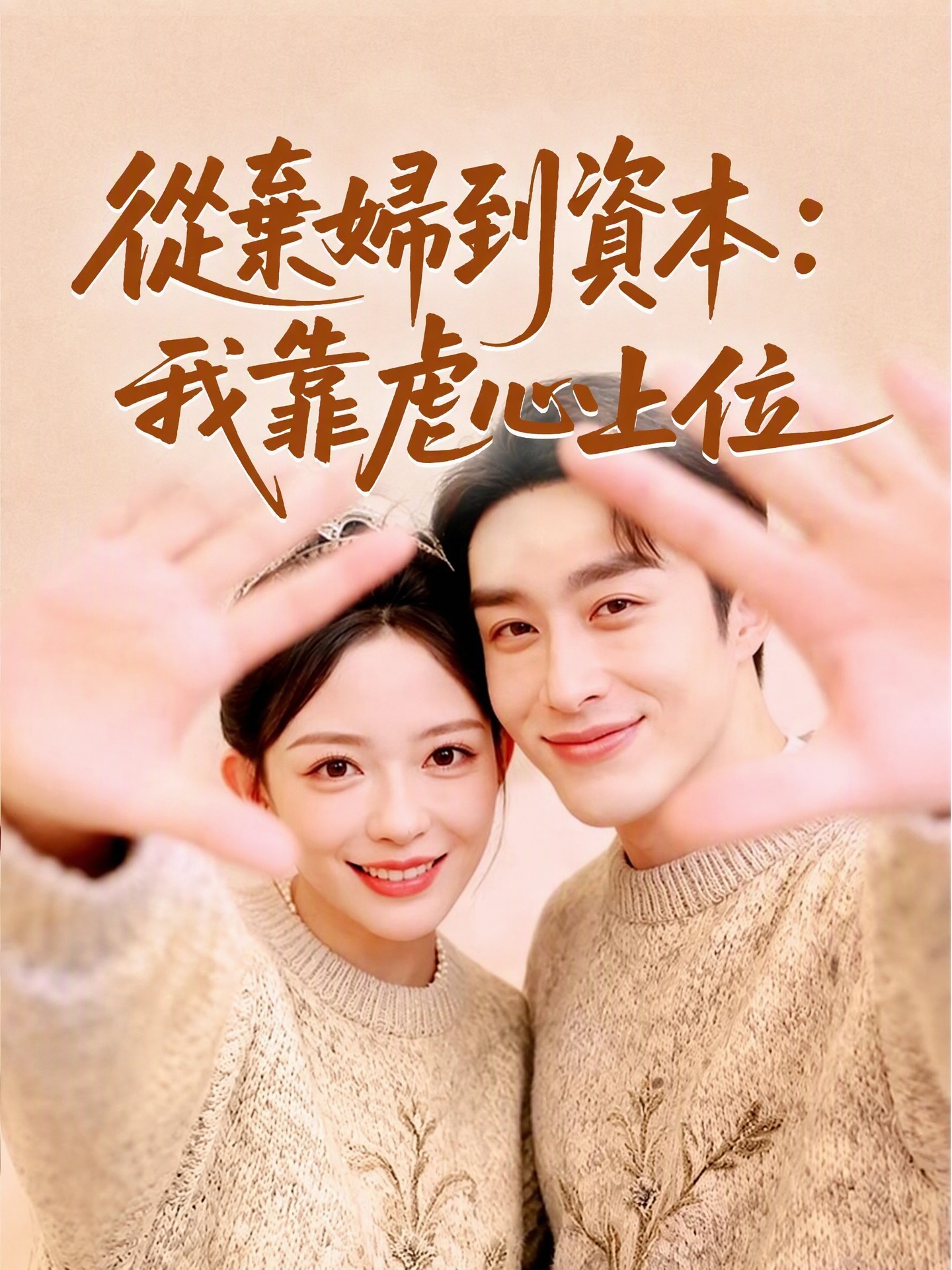 從棄婦到資本：我靠虐心上位