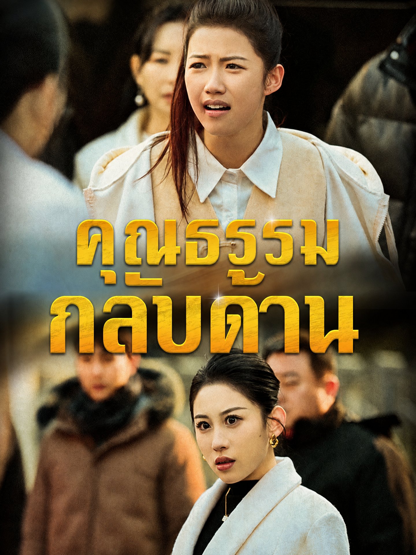 คุณธรรมกลับด้าน(พากย์ไทย)