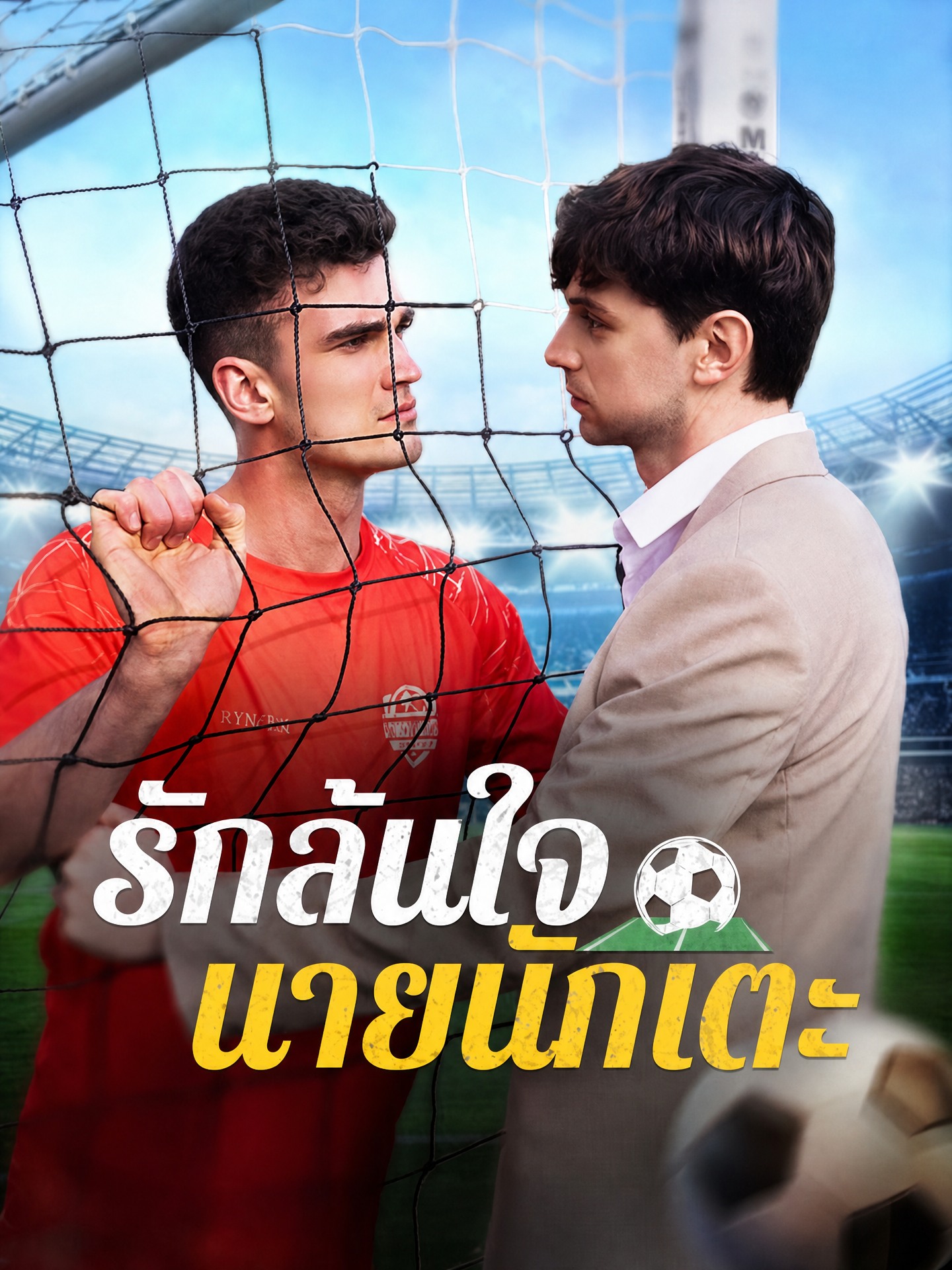 รักล้นใจ นายนักเตะ