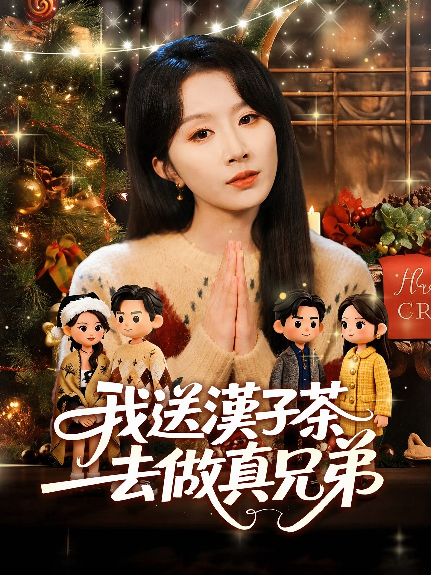 我送漢子茶去做真兄弟