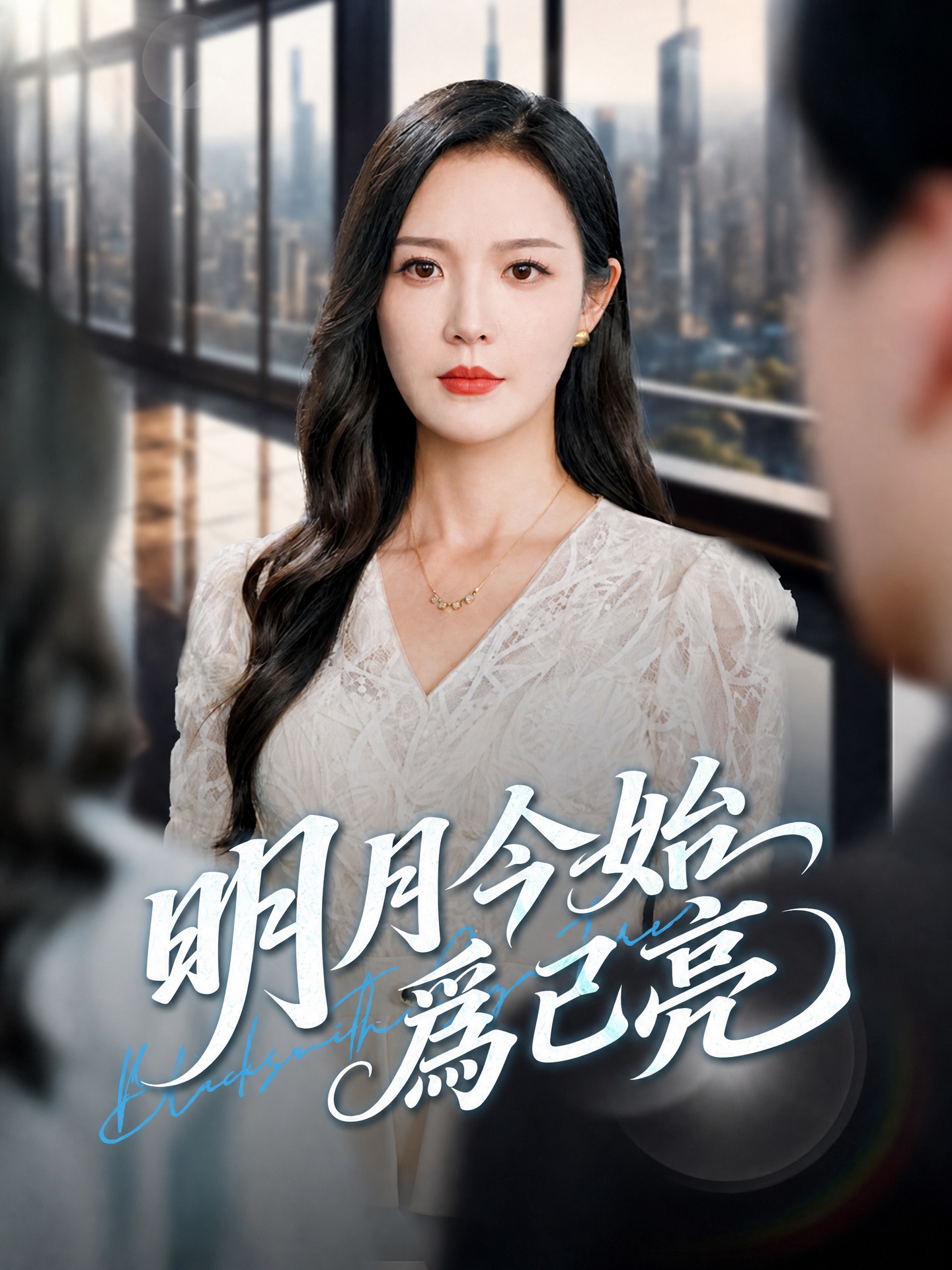 明月今始爲己亮