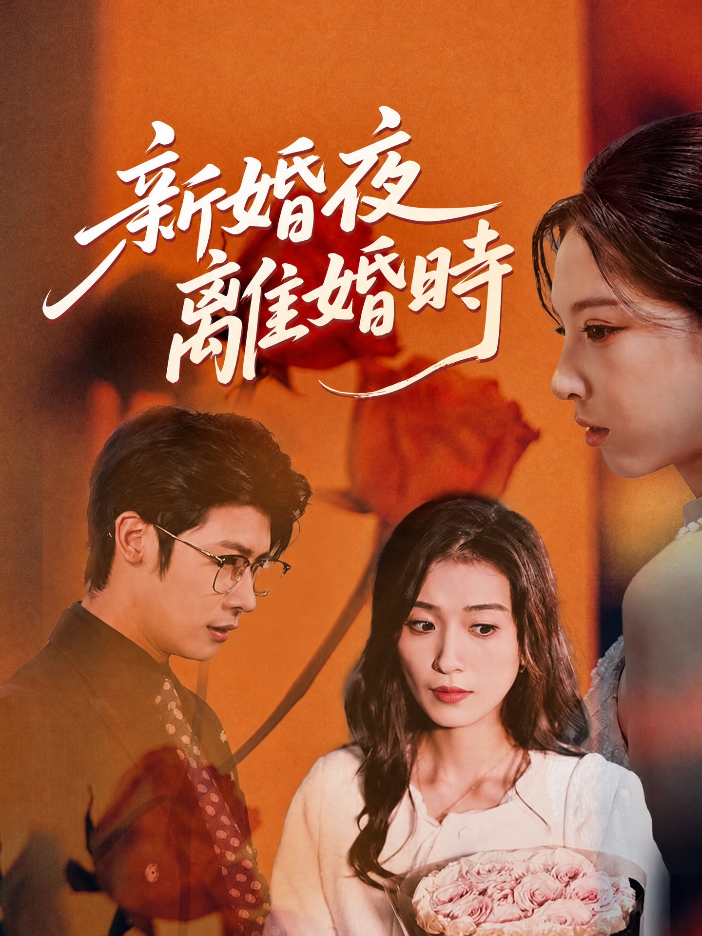 新婚夜，離婚時