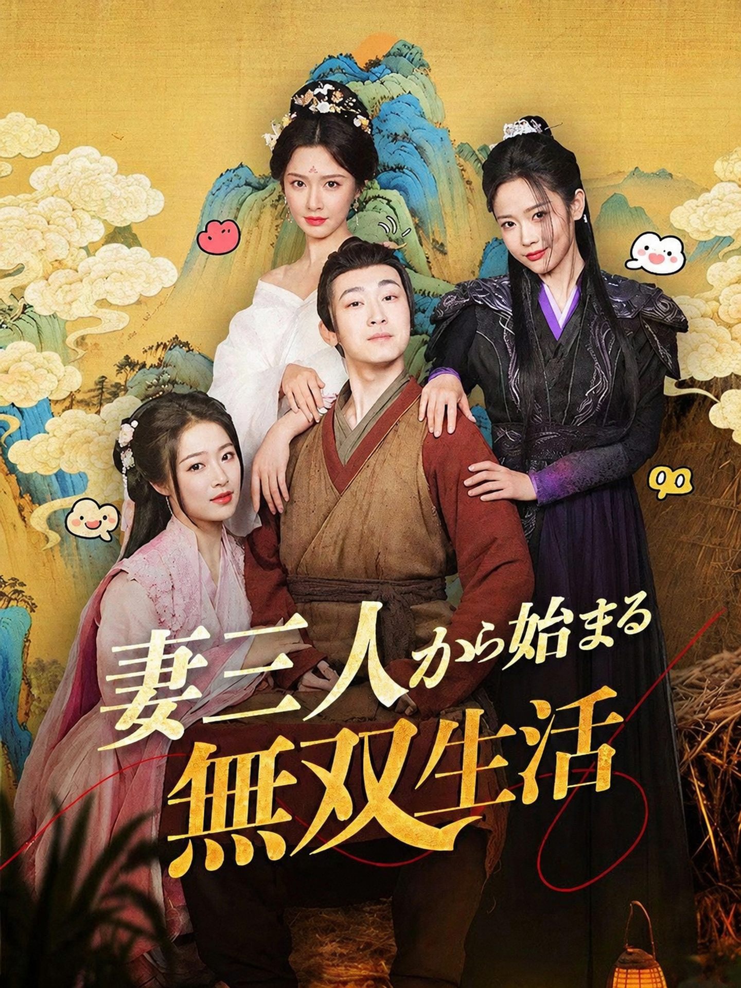 妻三人から始まる無双生活（吹き替え）
