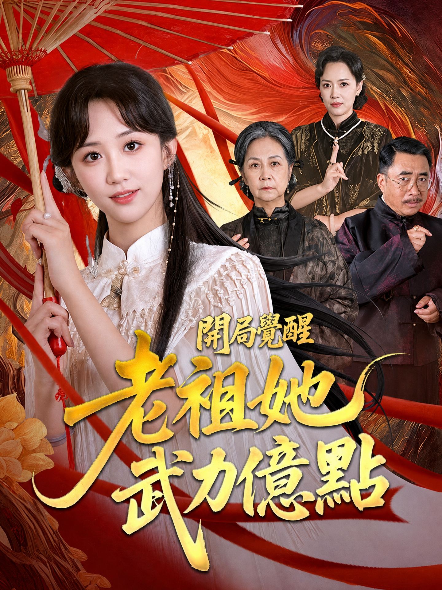 開局覺醒：老祖她武力億點